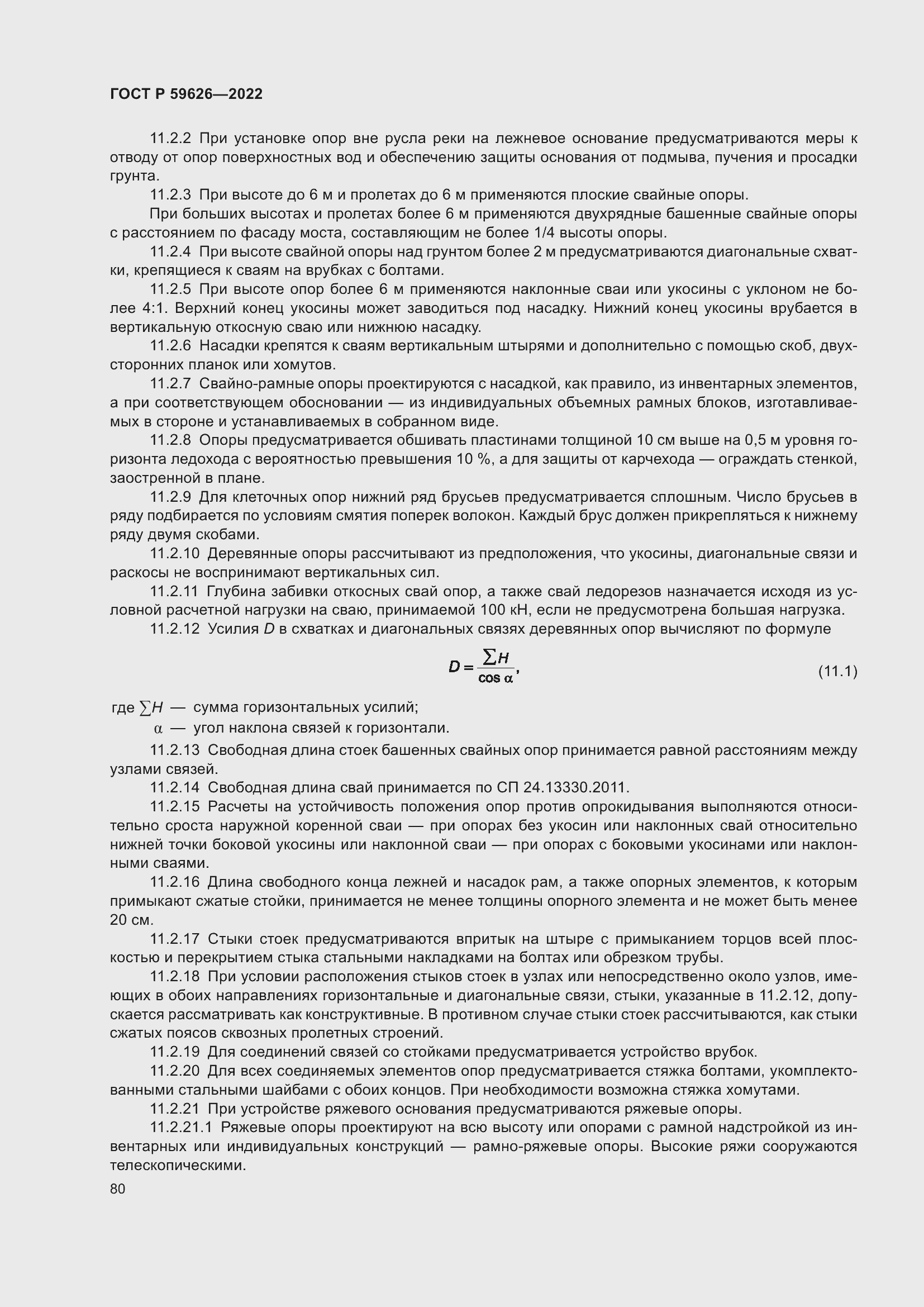 Страница 84 ГОСТ Р 59626-2022