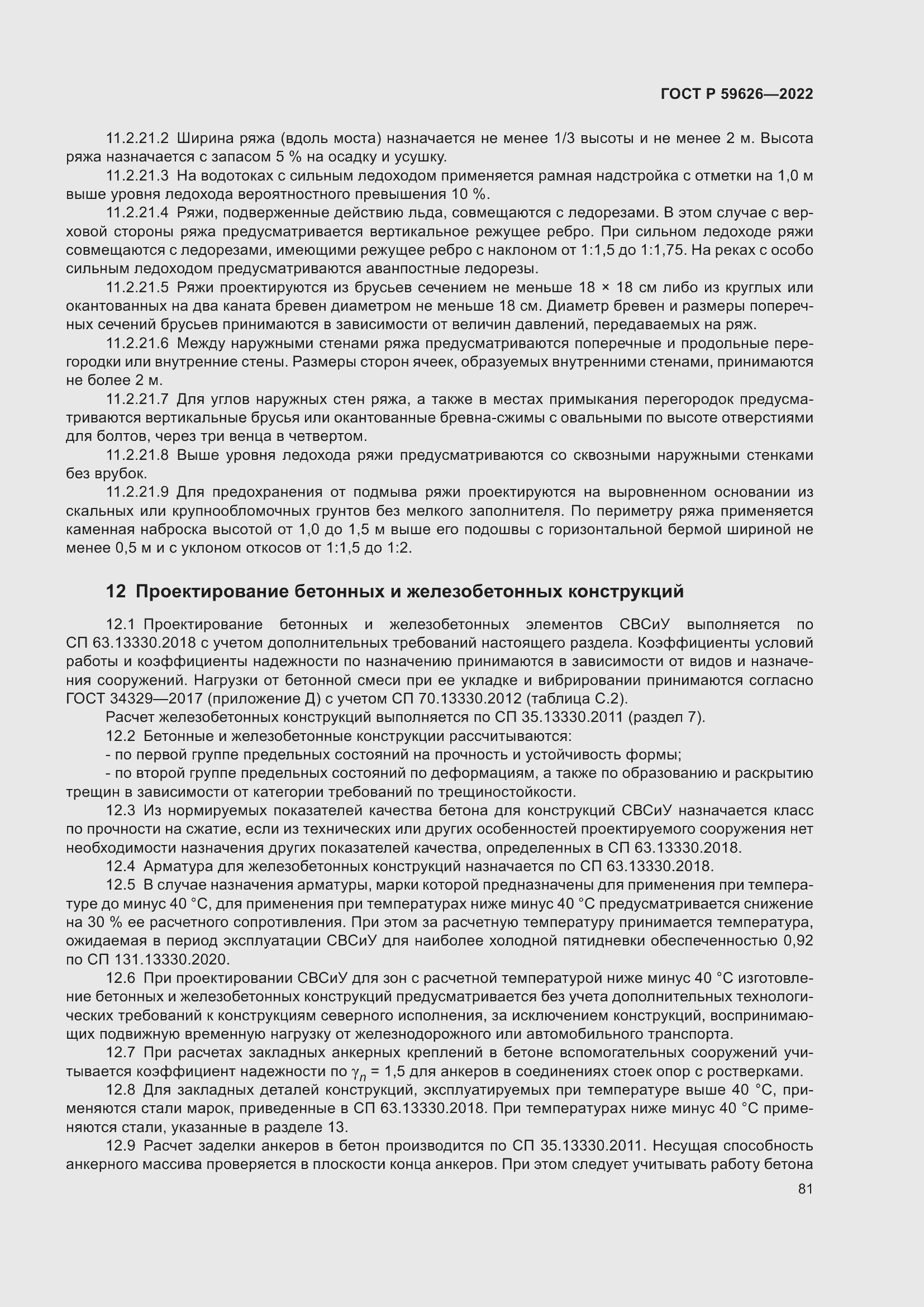 Страница 85 ГОСТ Р 59626-2022