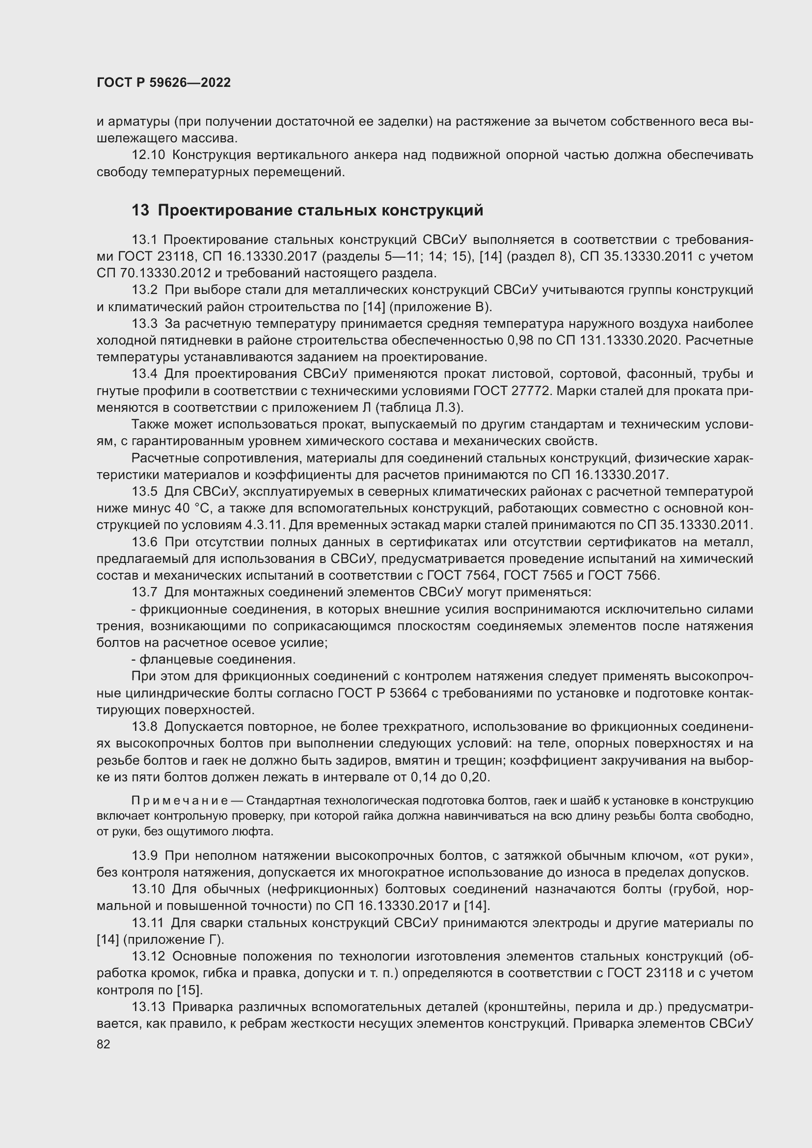 Страница 86 ГОСТ Р 59626-2022