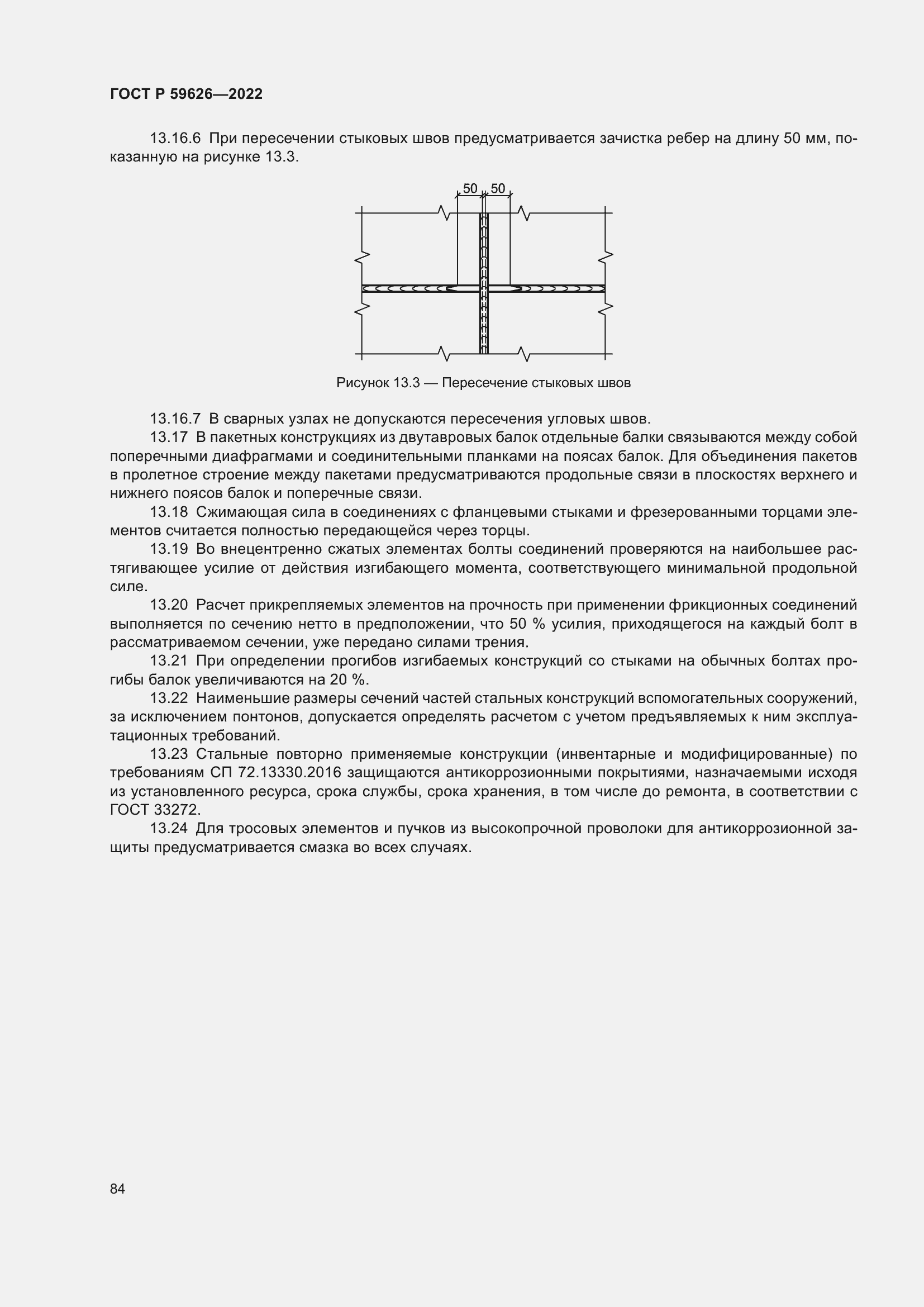 Страница 88 ГОСТ Р 59626-2022