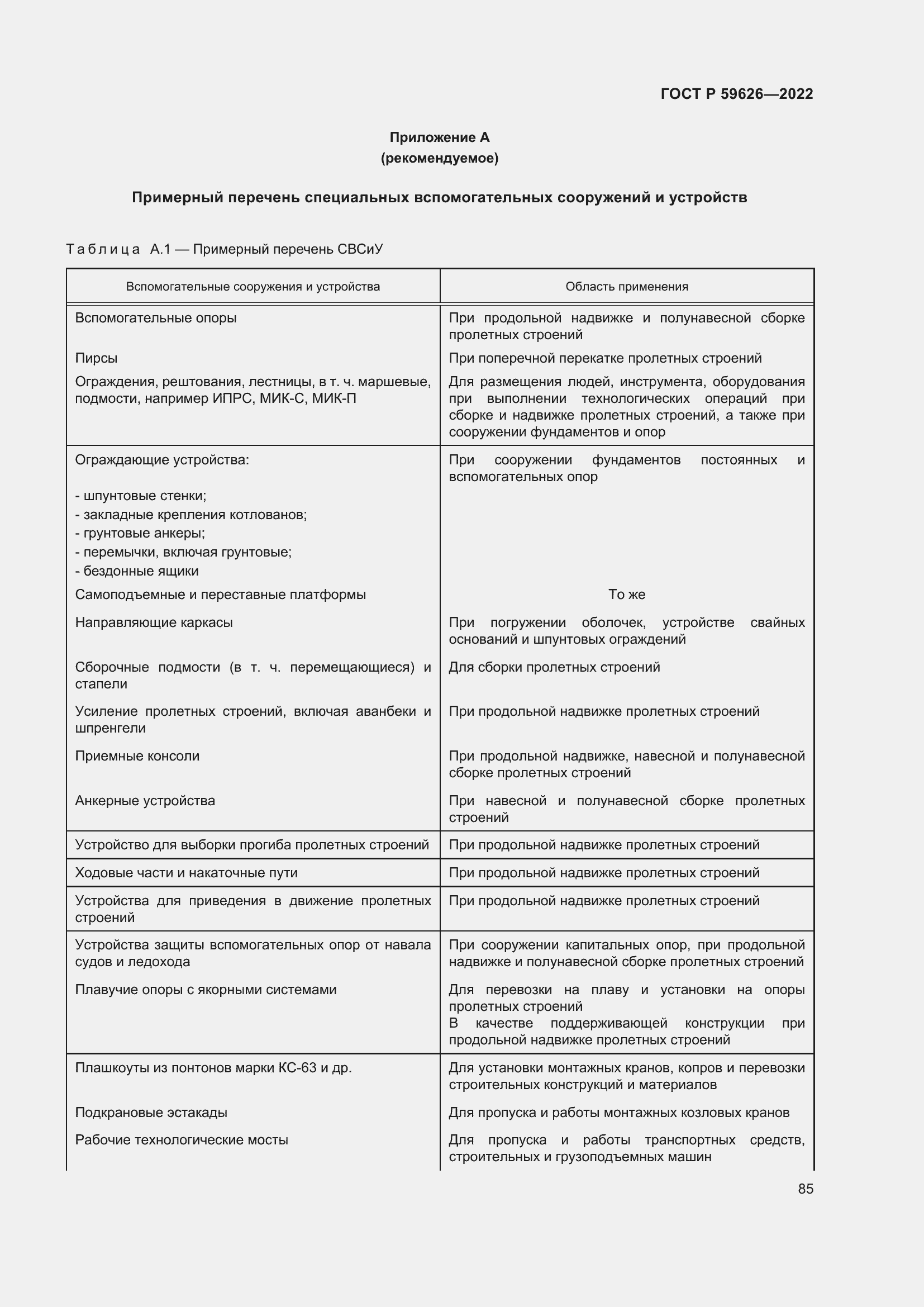 Страница 89 ГОСТ Р 59626-2022