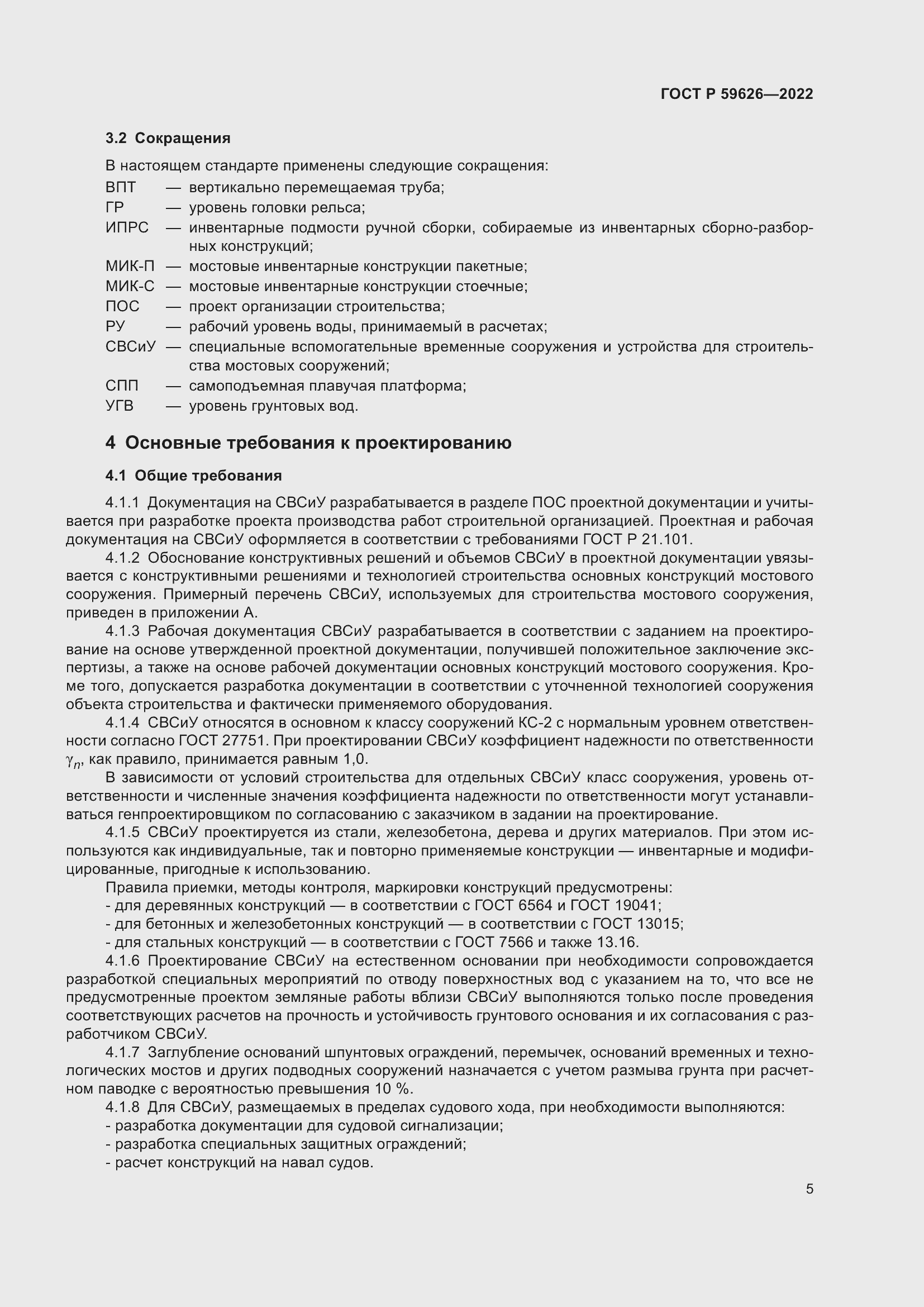 Страница 9 ГОСТ Р 59626-2022