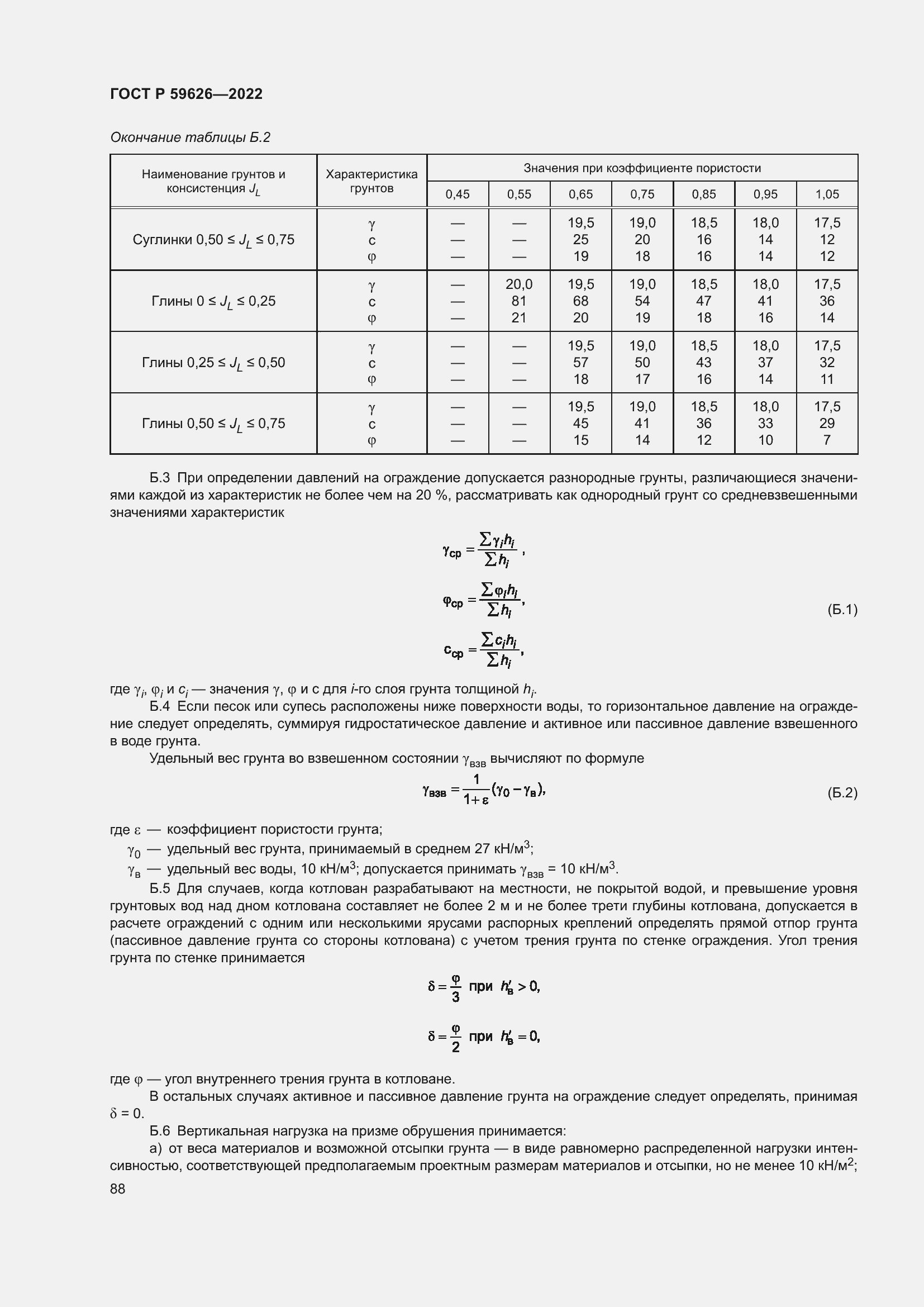 Страница 92 ГОСТ Р 59626-2022