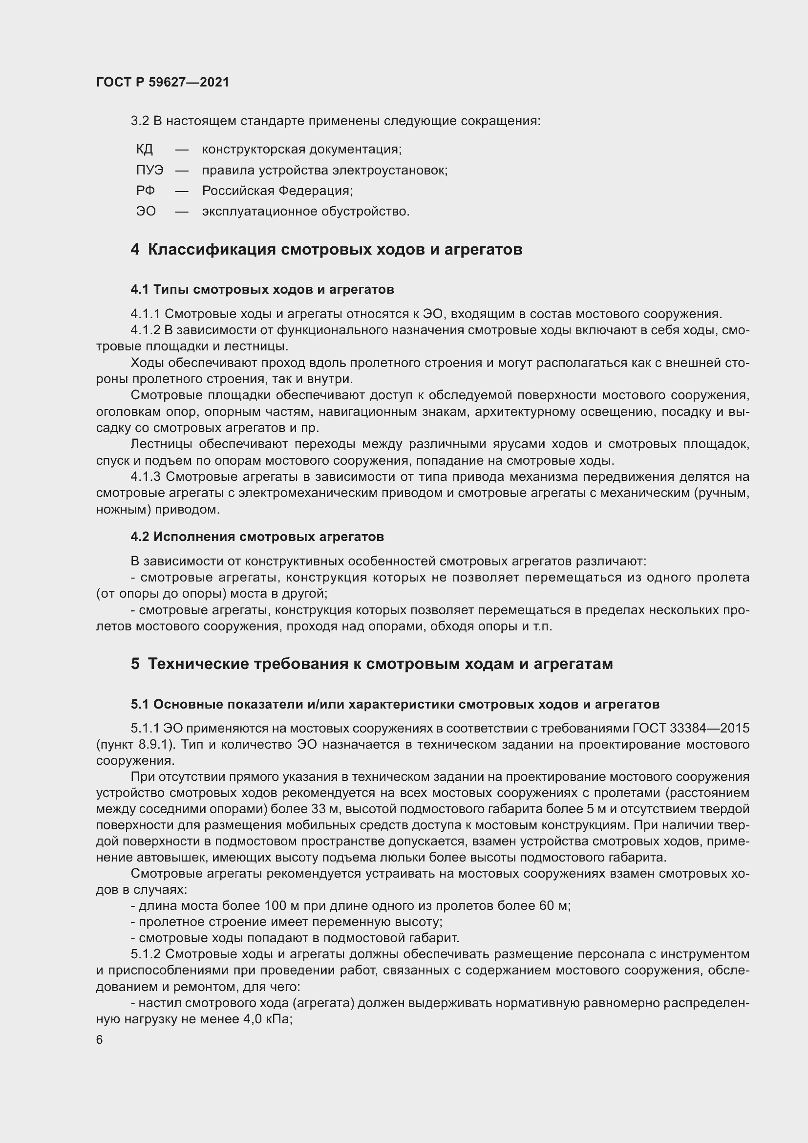 Страница 10 ГОСТ Р 59627-2021