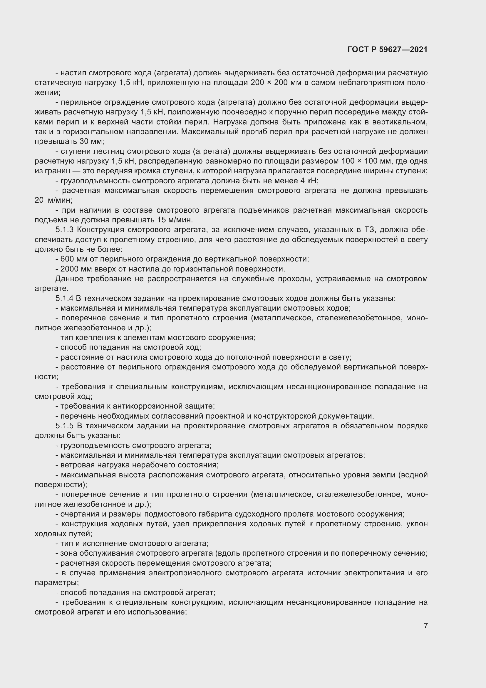 Страница 11 ГОСТ Р 59627-2021