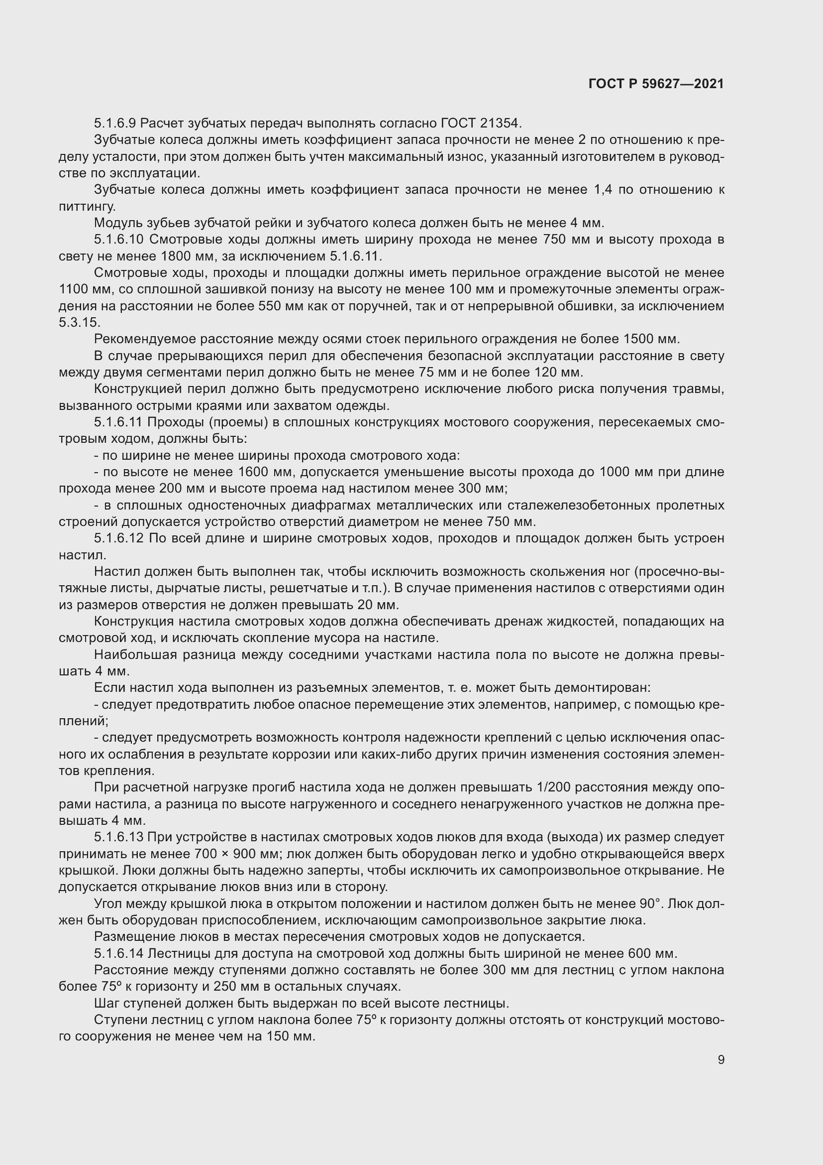 Страница 13 ГОСТ Р 59627-2021