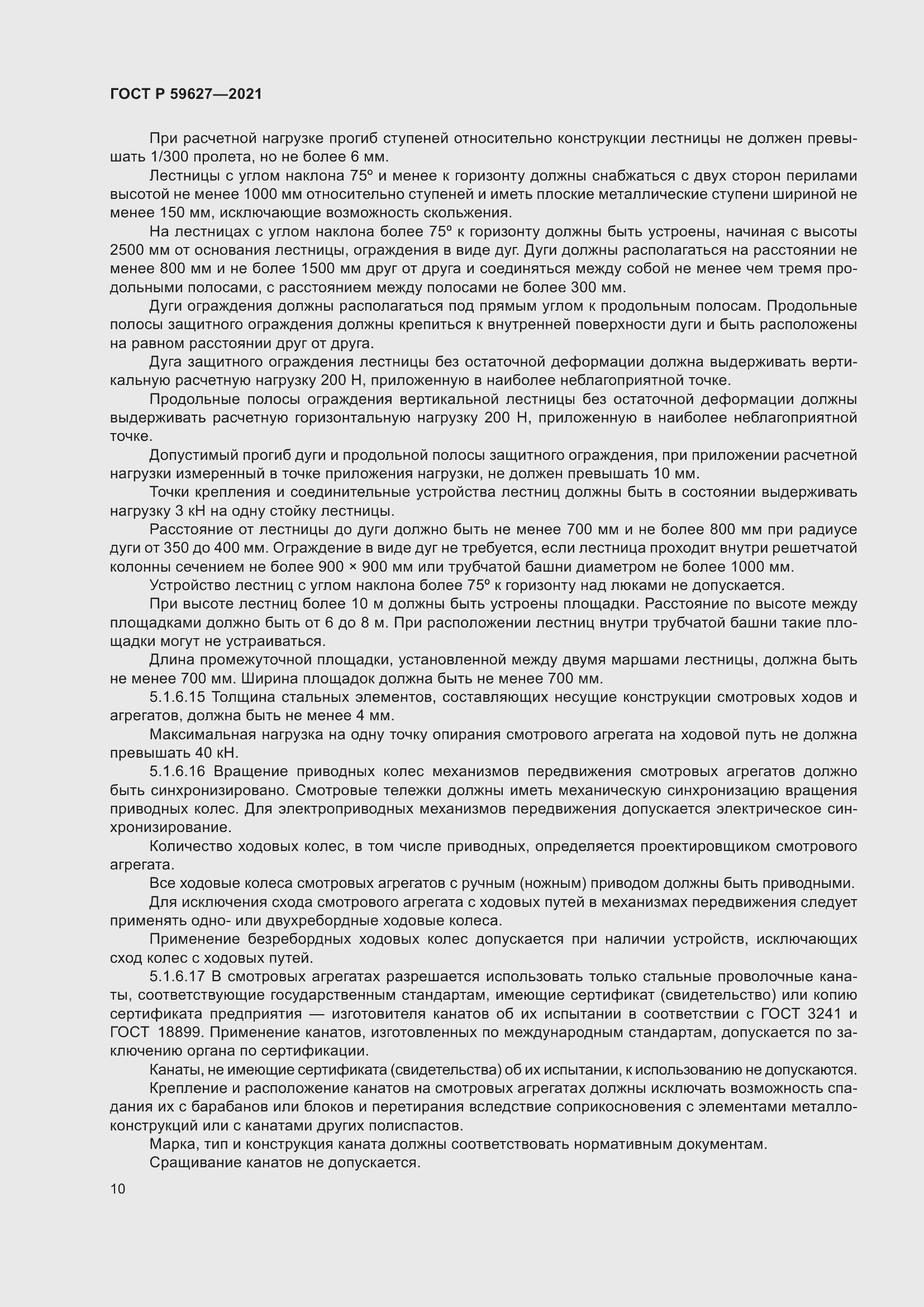 Страница 14 ГОСТ Р 59627-2021