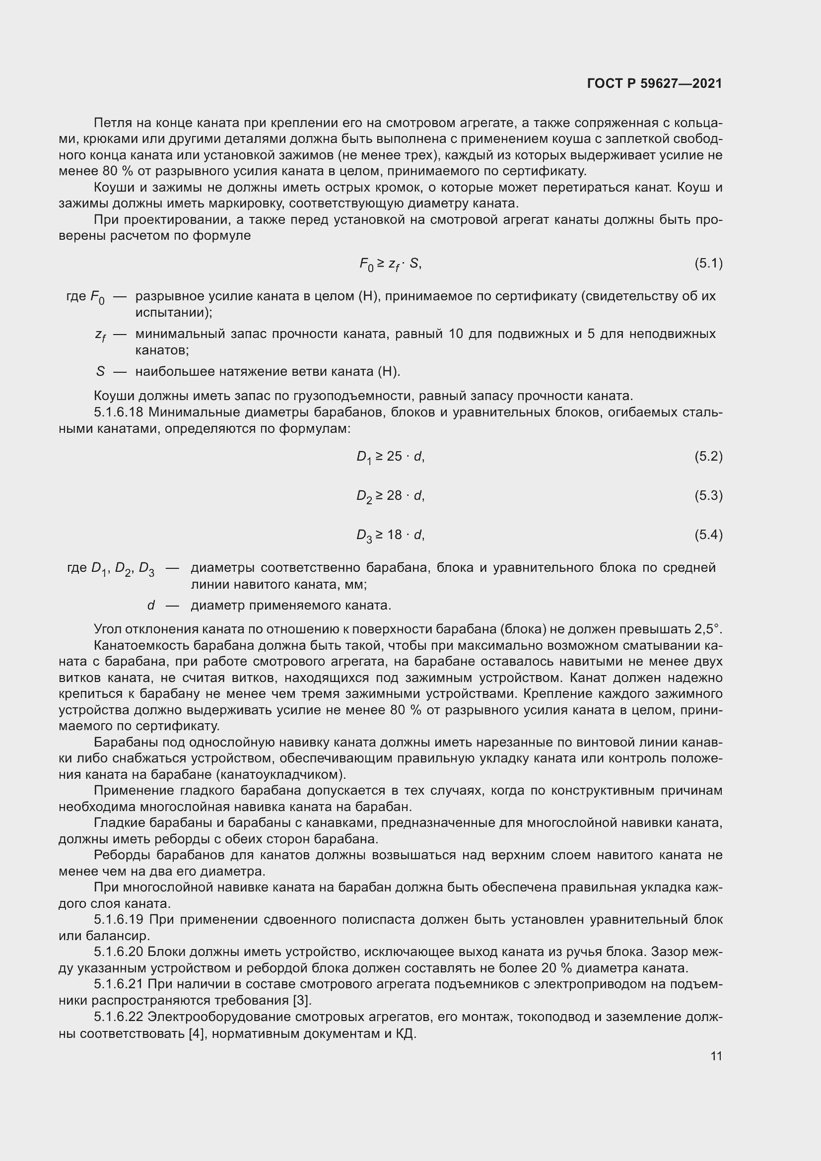 Страница 15 ГОСТ Р 59627-2021