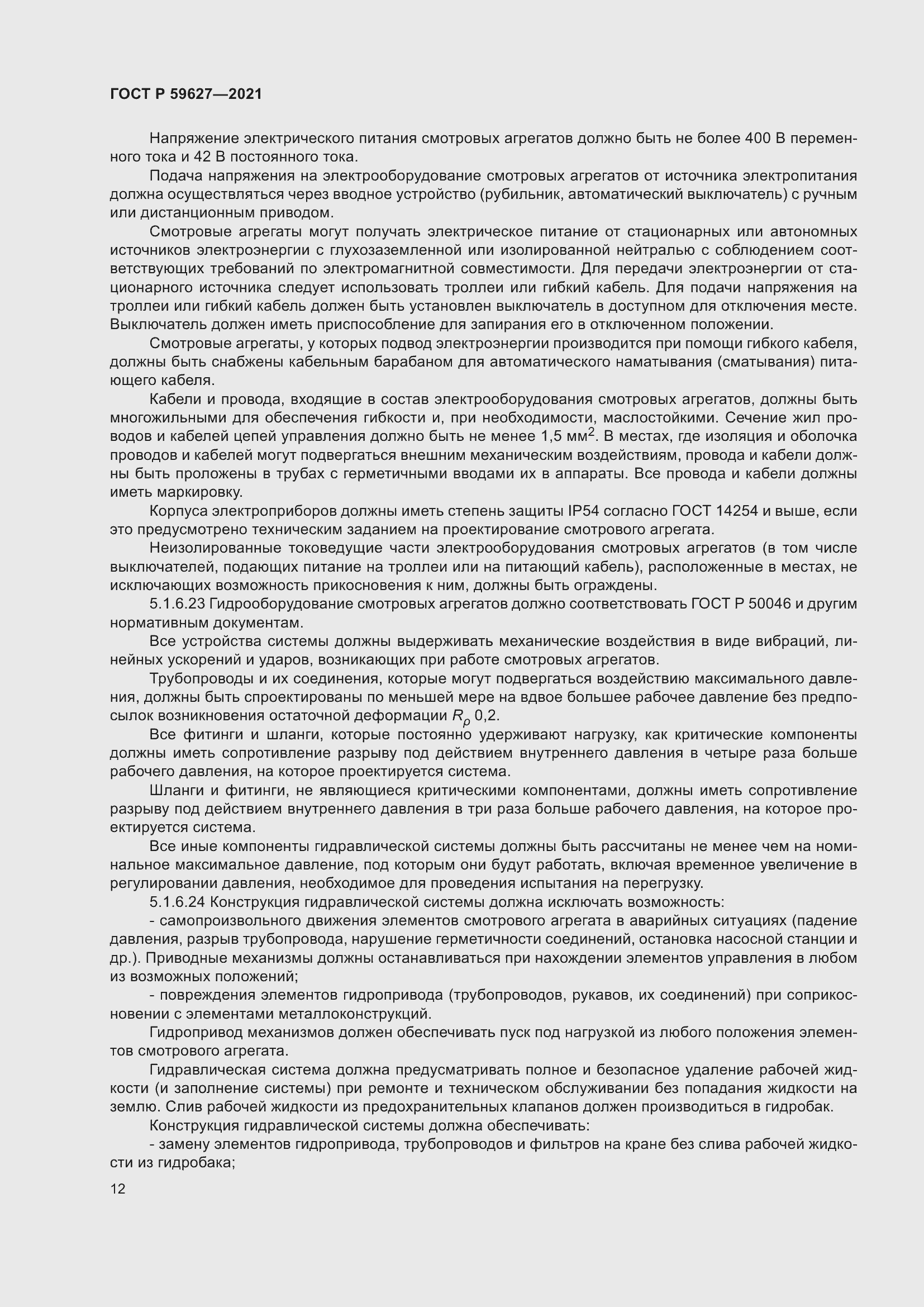 Страница 16 ГОСТ Р 59627-2021