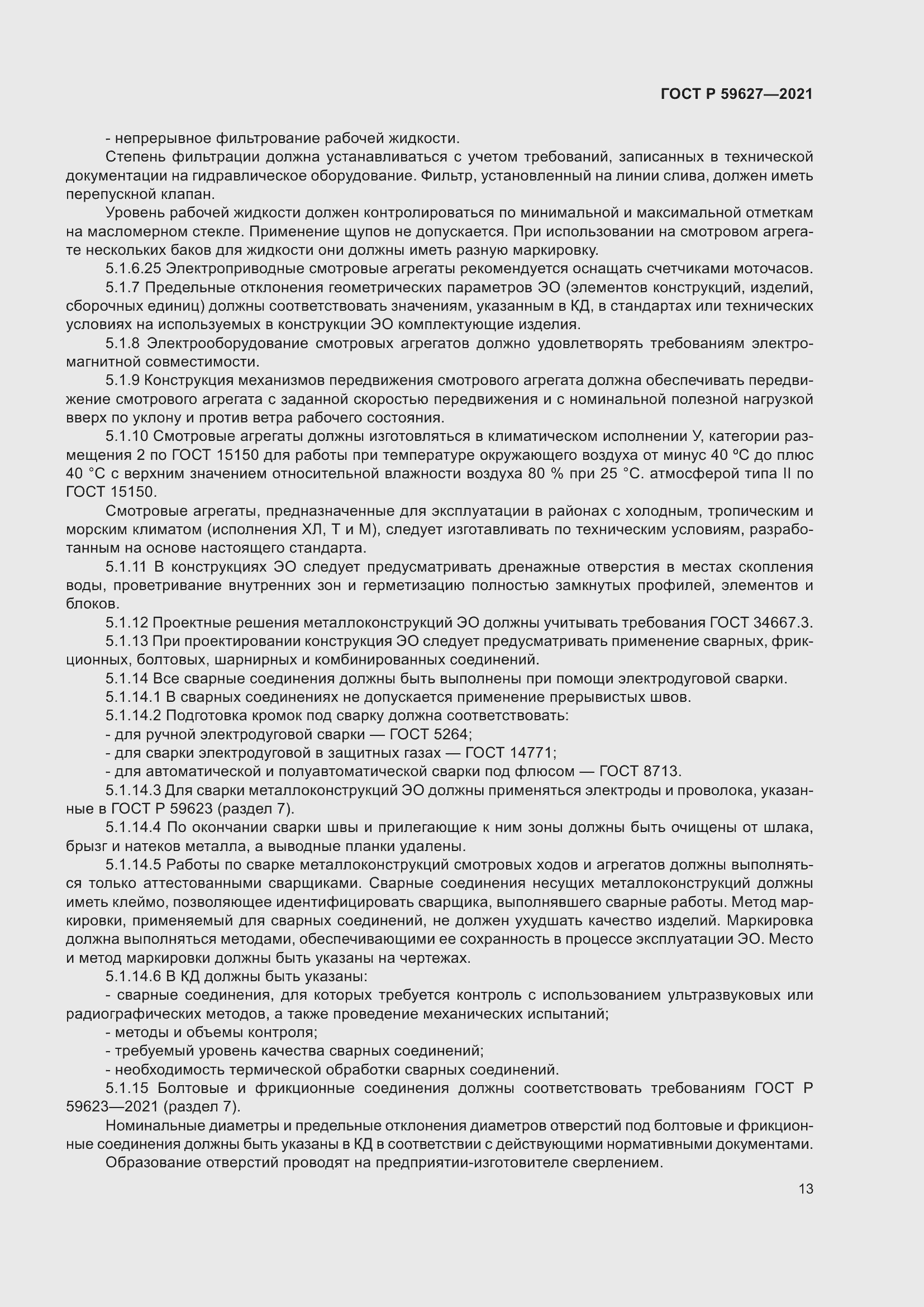 Страница 17 ГОСТ Р 59627-2021