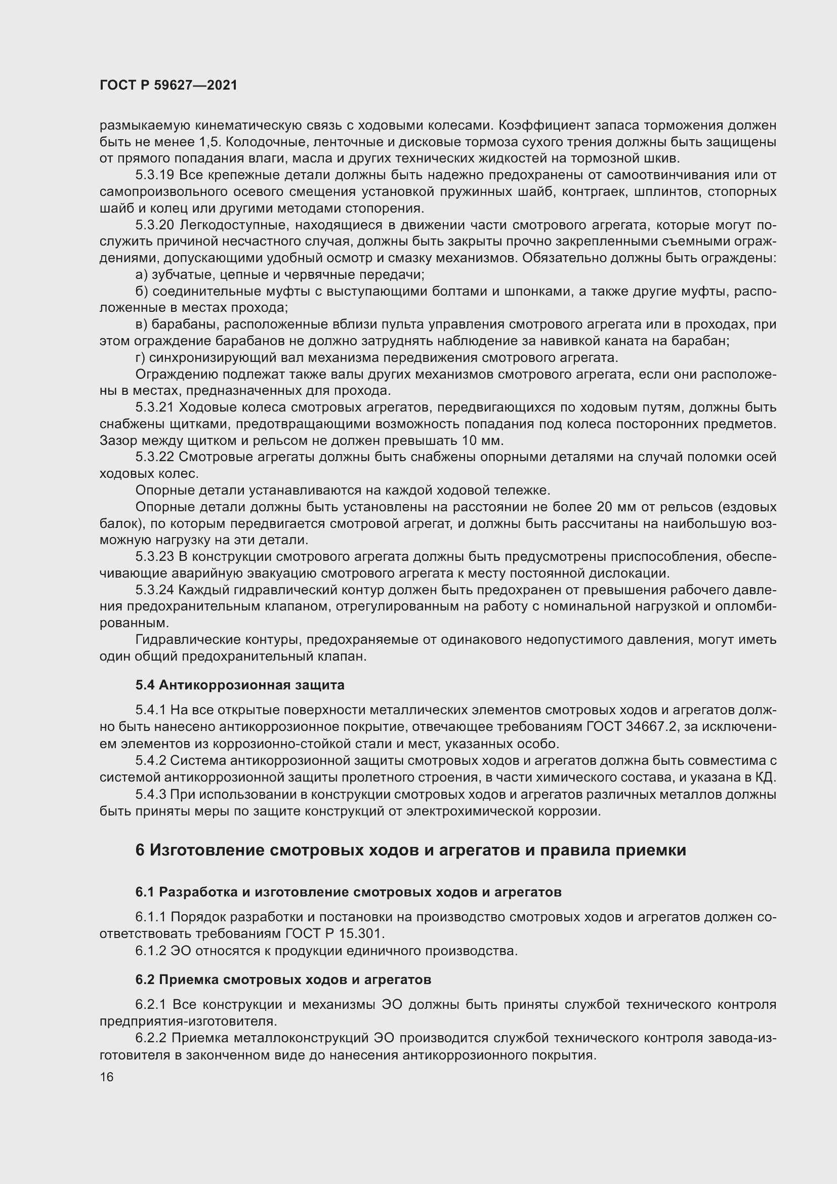 Страница 20 ГОСТ Р 59627-2021