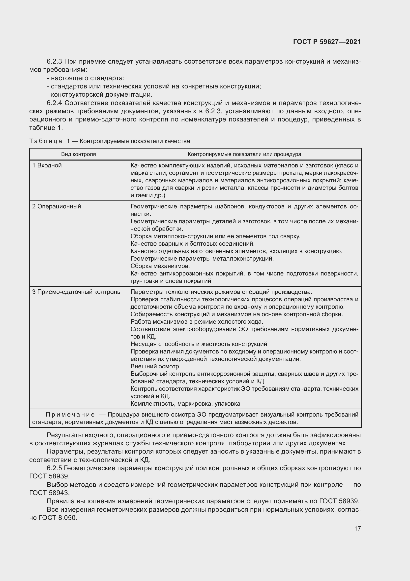 Страница 21 ГОСТ Р 59627-2021