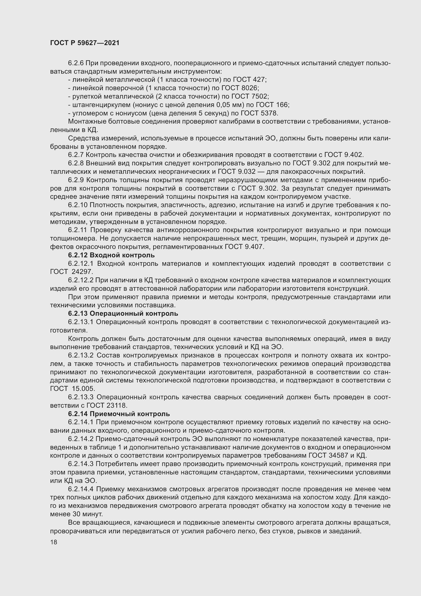 Страница 22 ГОСТ Р 59627-2021