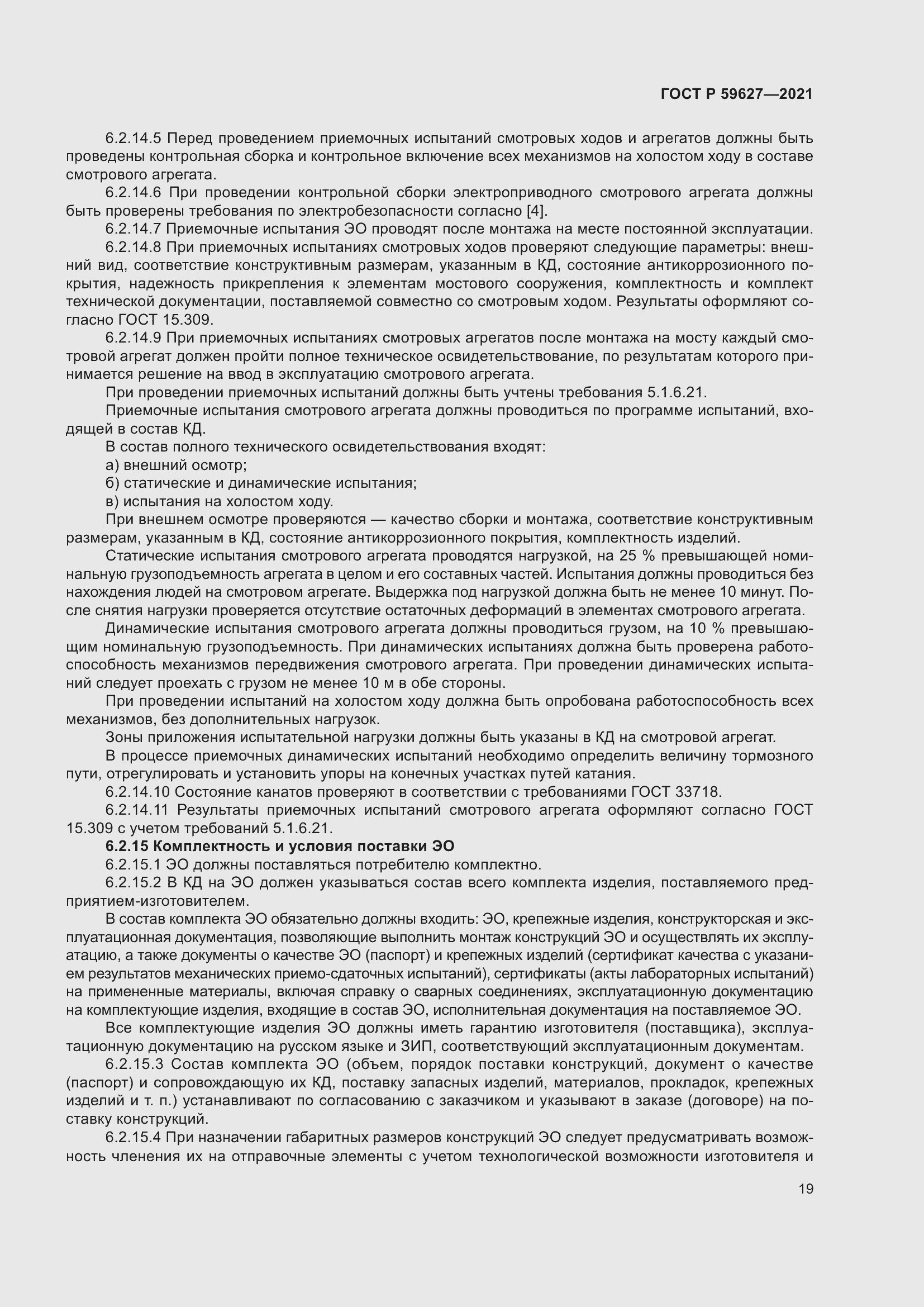 Страница 23 ГОСТ Р 59627-2021