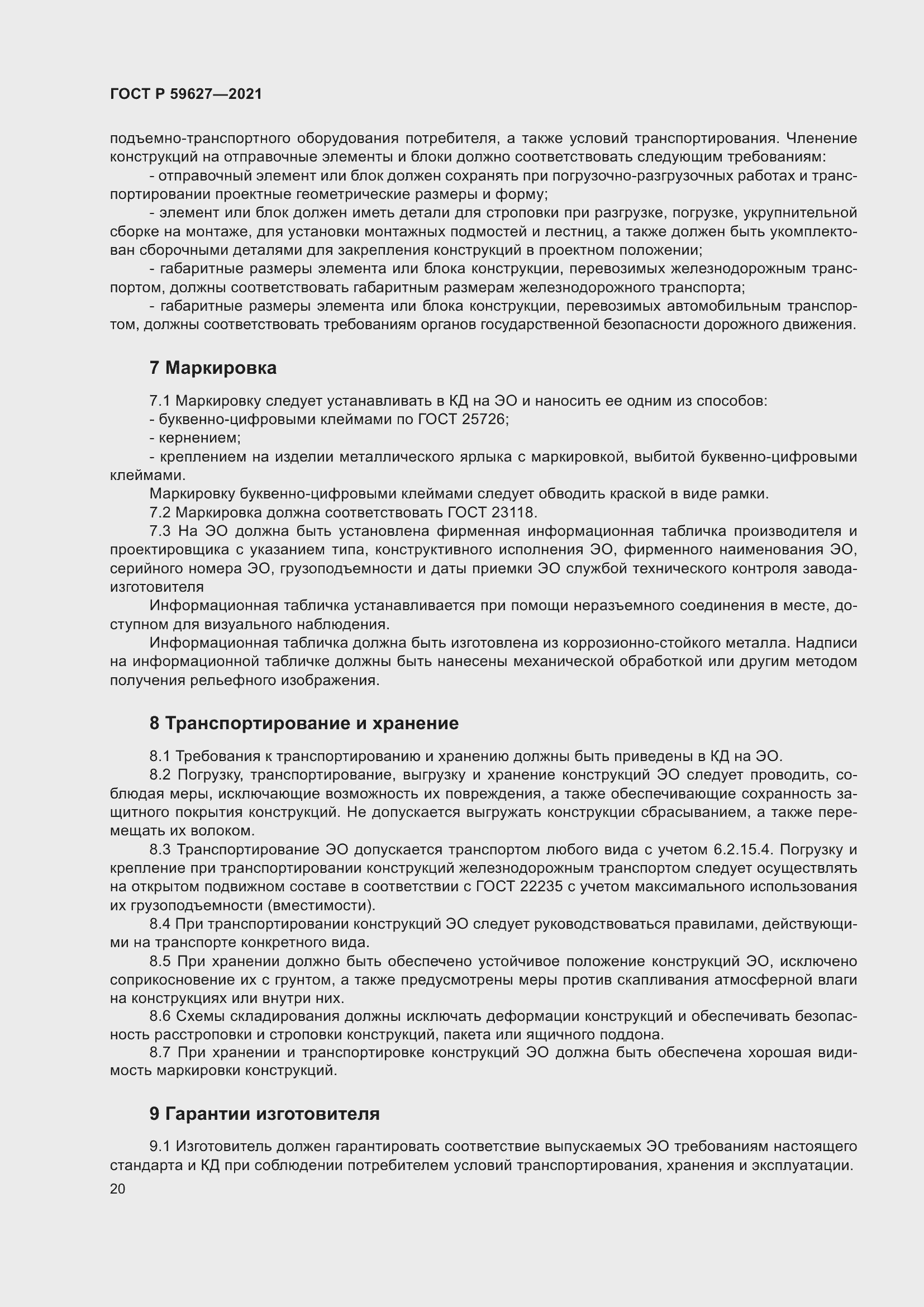 Страница 24 ГОСТ Р 59627-2021