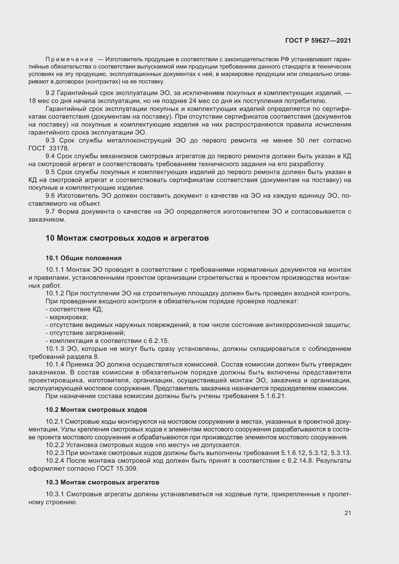 Страница 25 ГОСТ Р 59627-2021