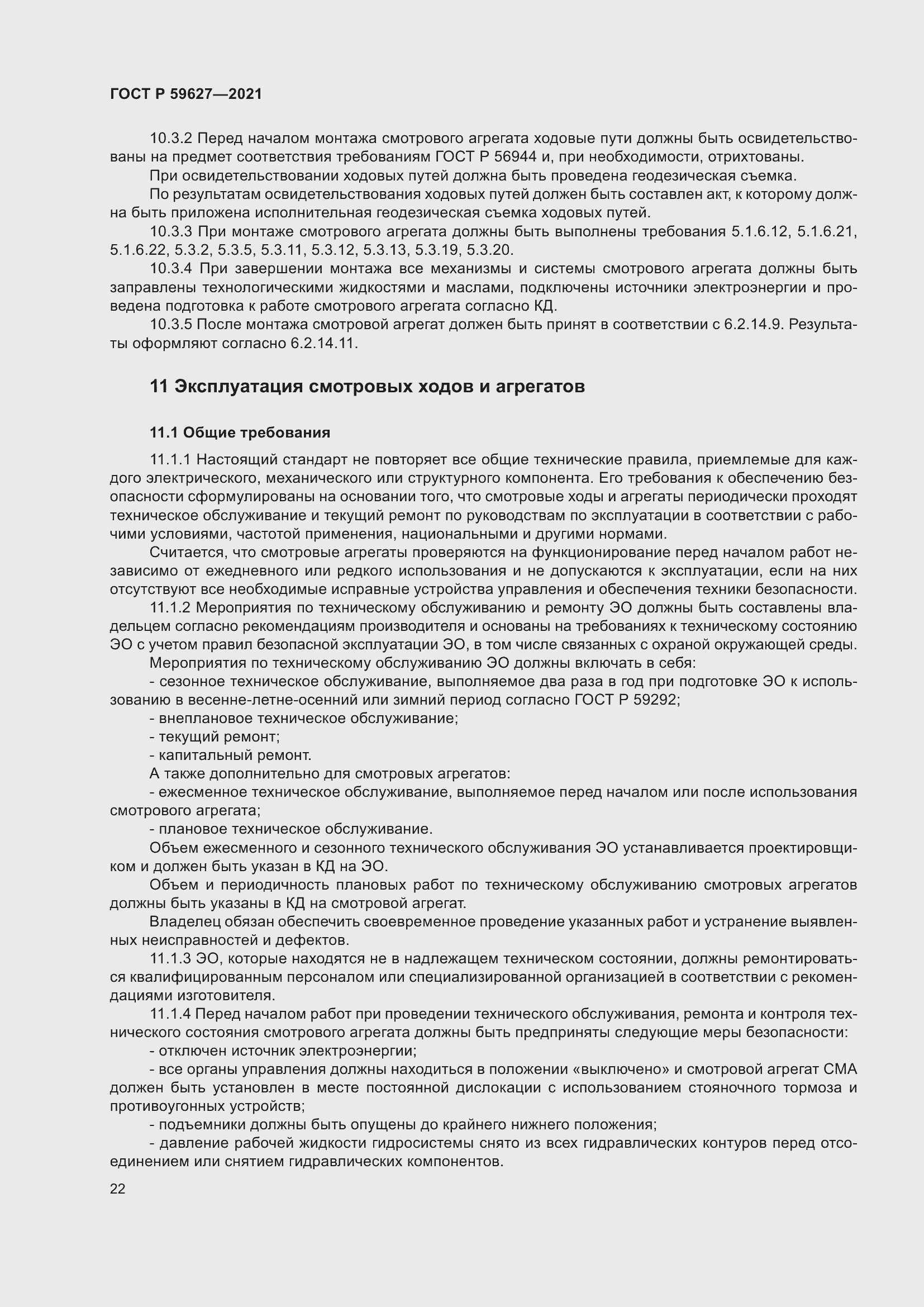 Страница 26 ГОСТ Р 59627-2021