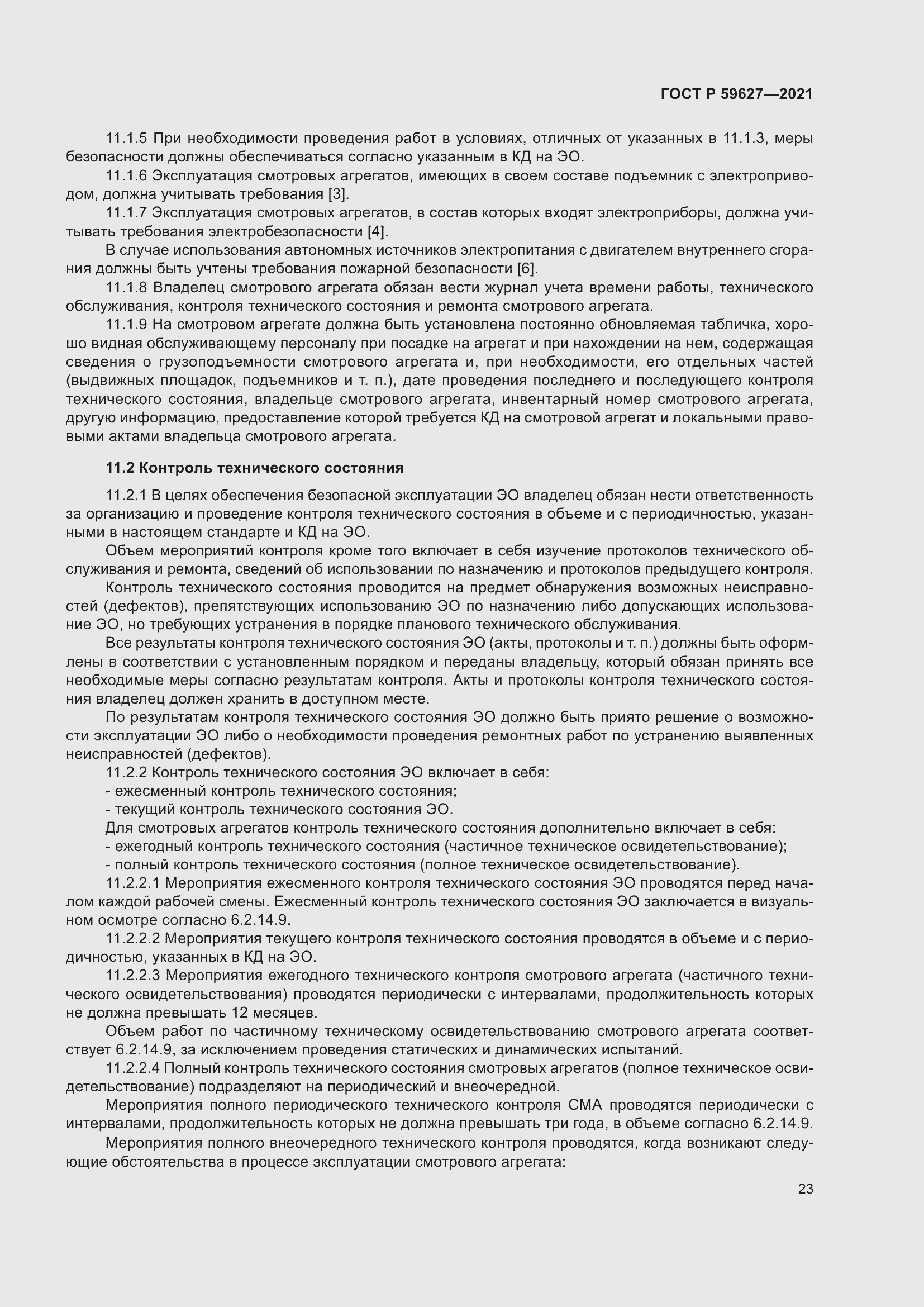 Страница 27 ГОСТ Р 59627-2021