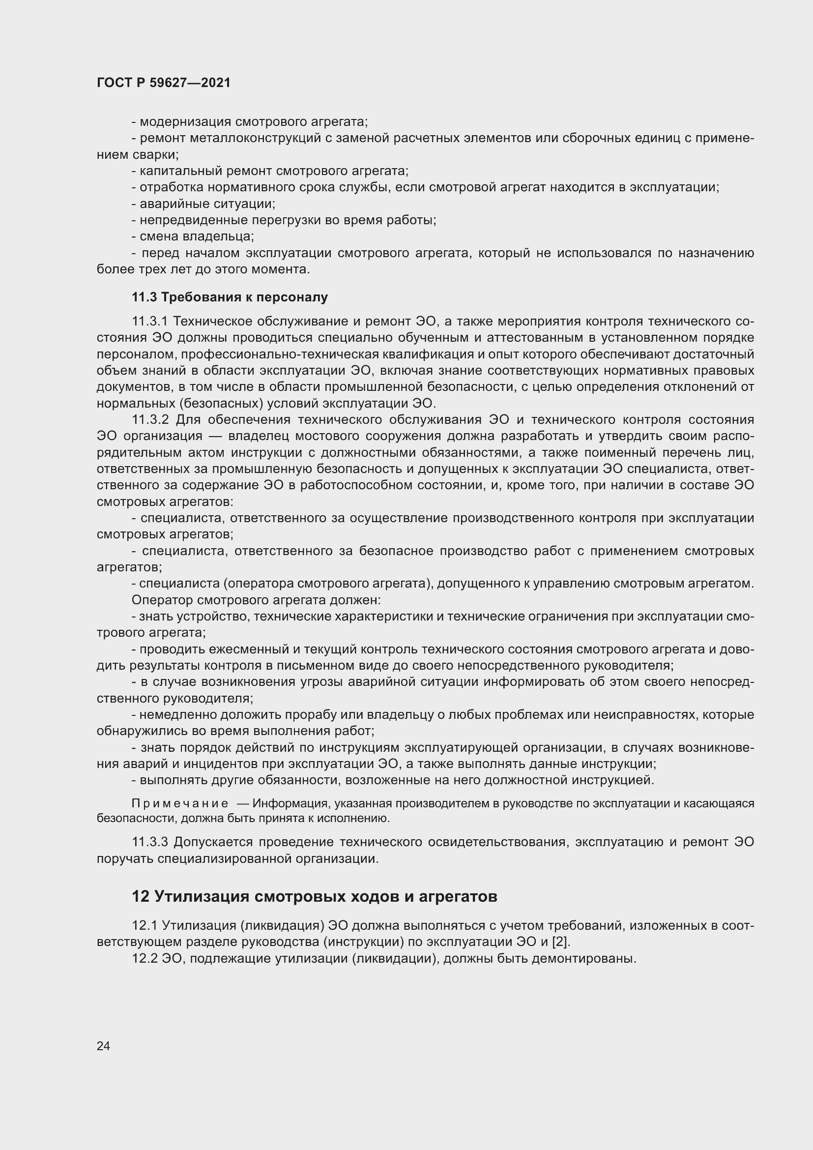 Страница 28 ГОСТ Р 59627-2021