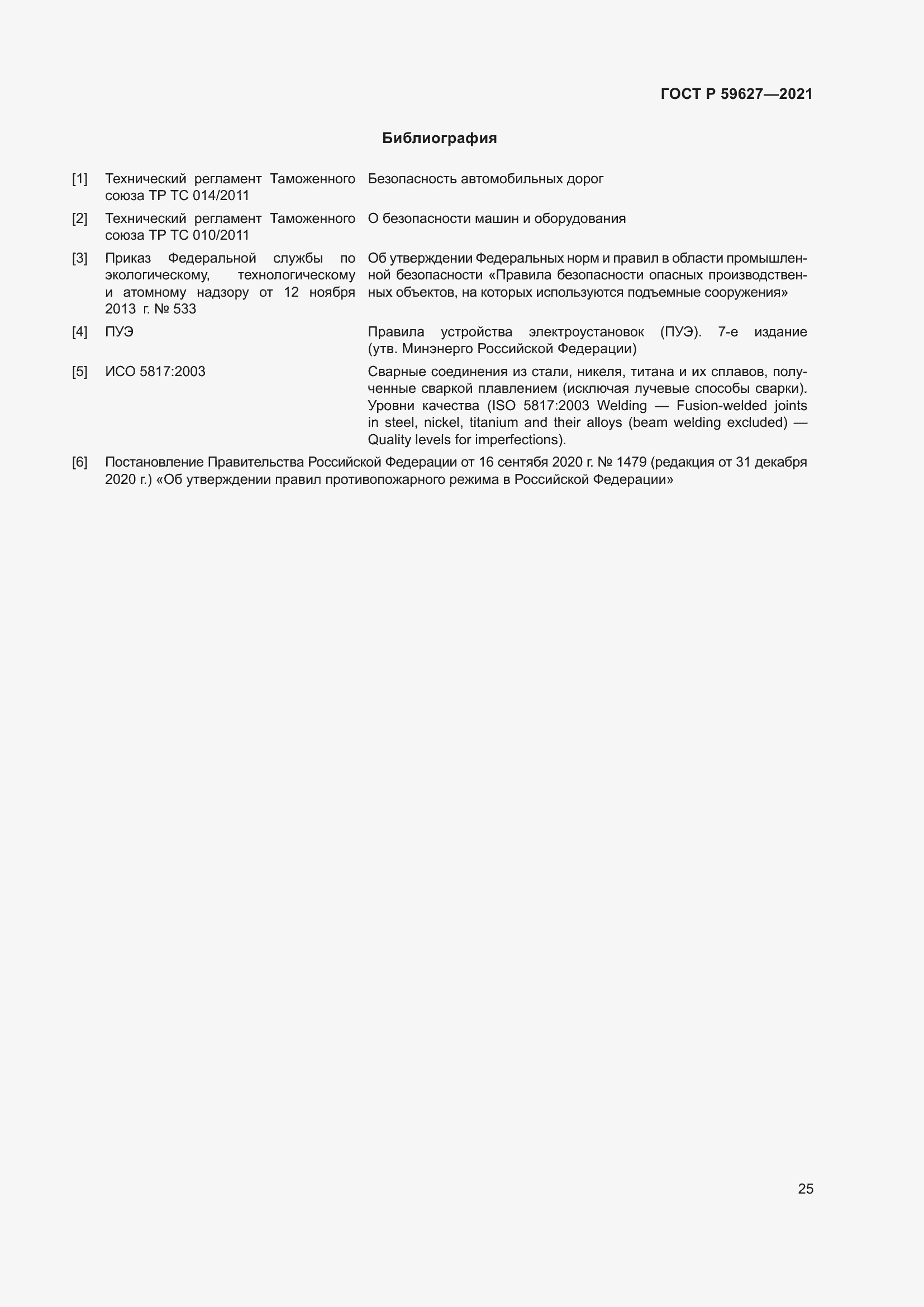 Страница 29 ГОСТ Р 59627-2021