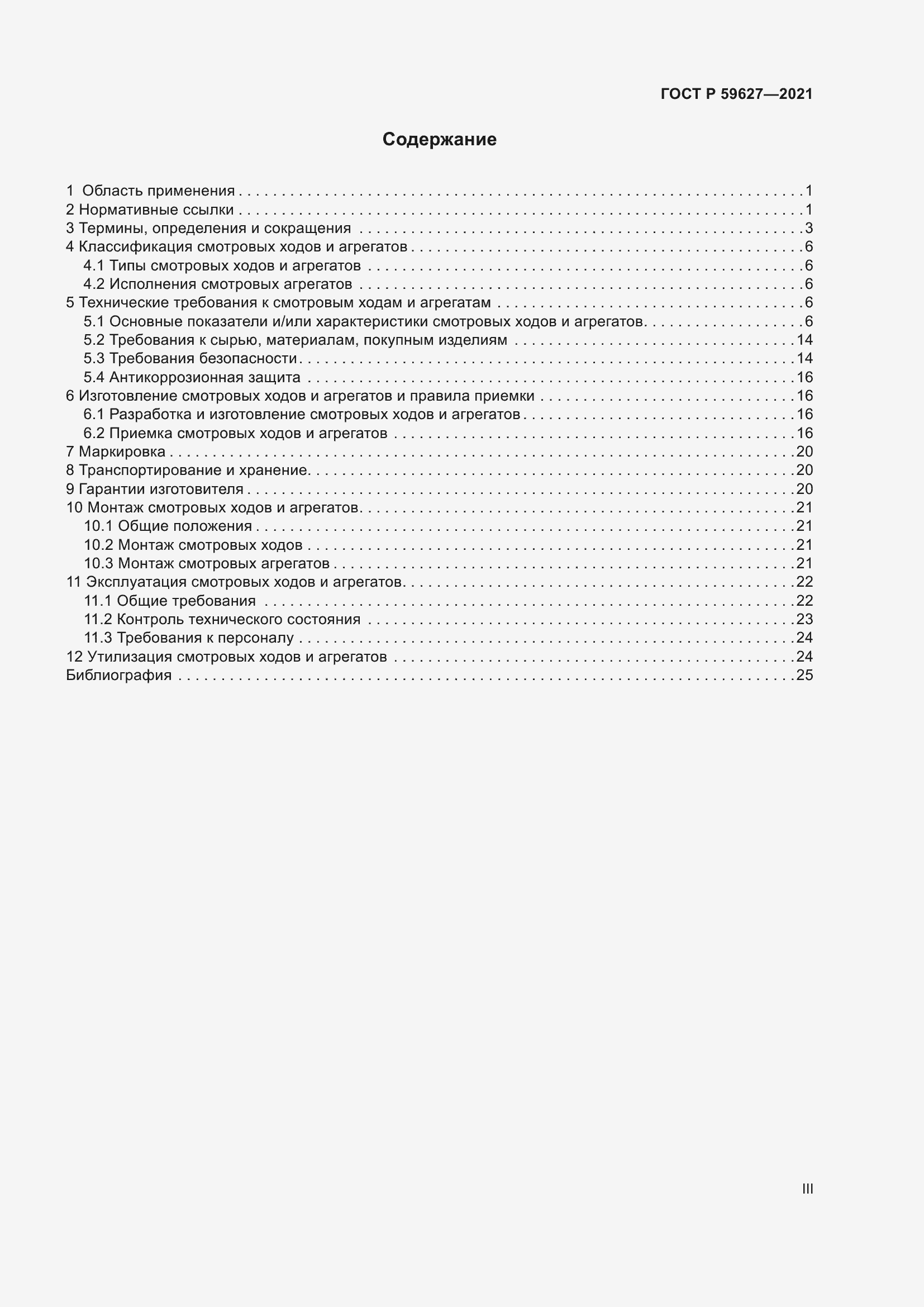 Страница 3 ГОСТ Р 59627-2021