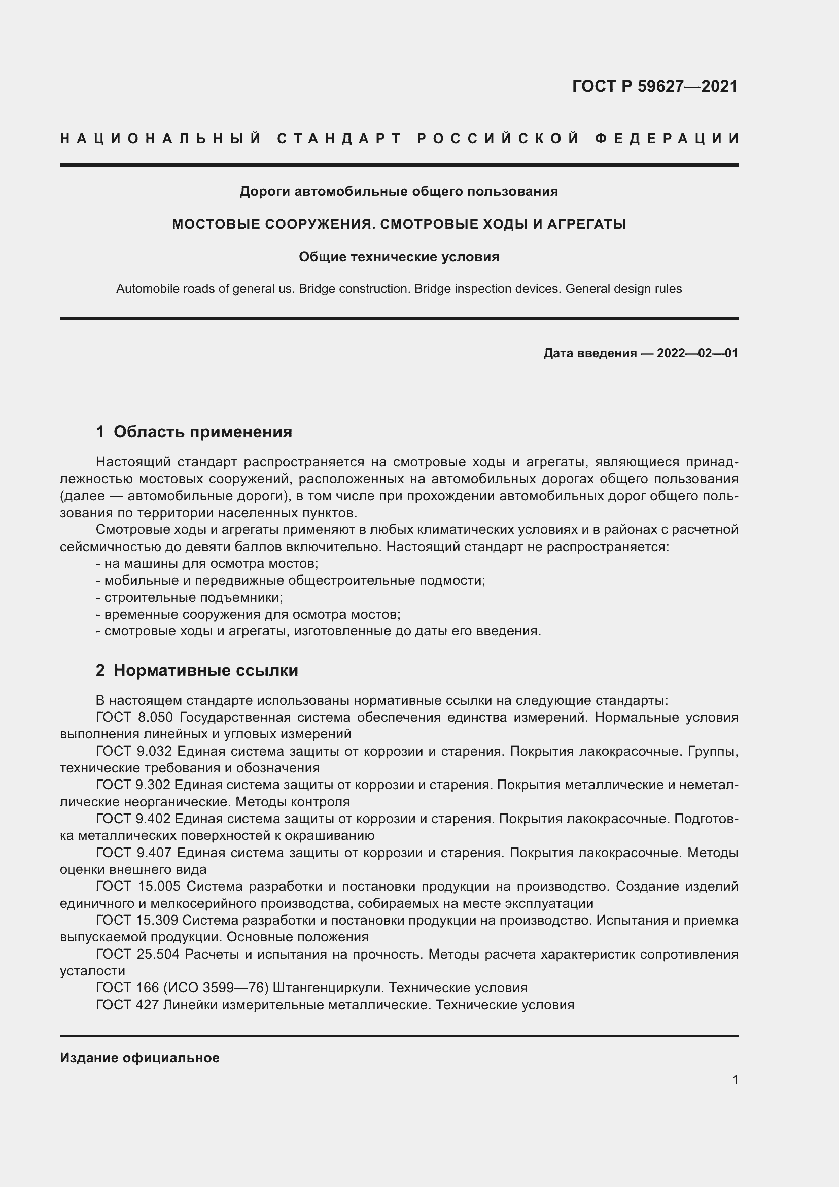 Страница 5 ГОСТ Р 59627-2021
