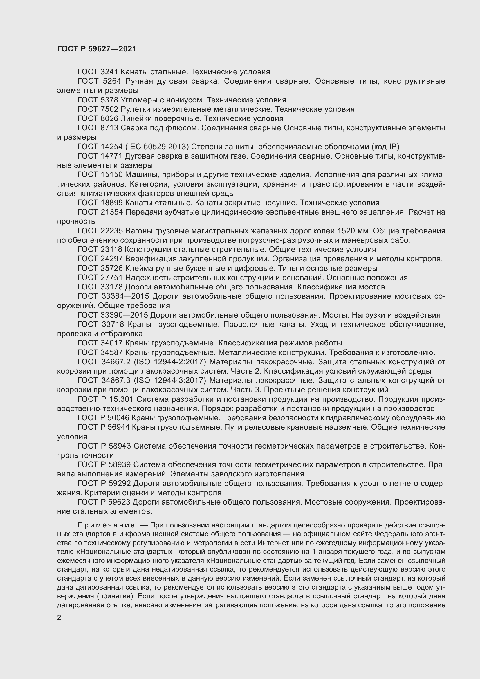 Страница 6 ГОСТ Р 59627-2021