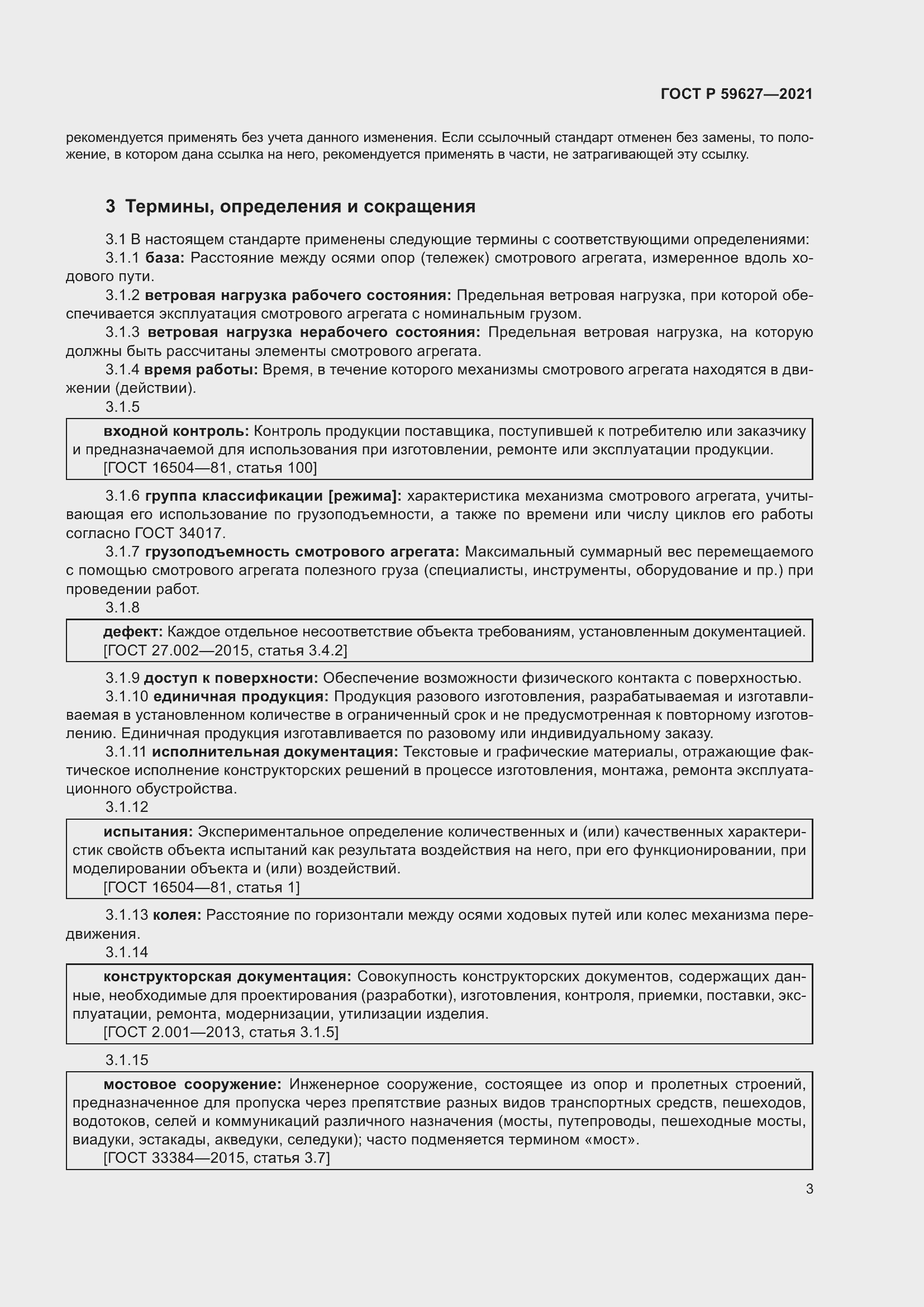 Страница 7 ГОСТ Р 59627-2021