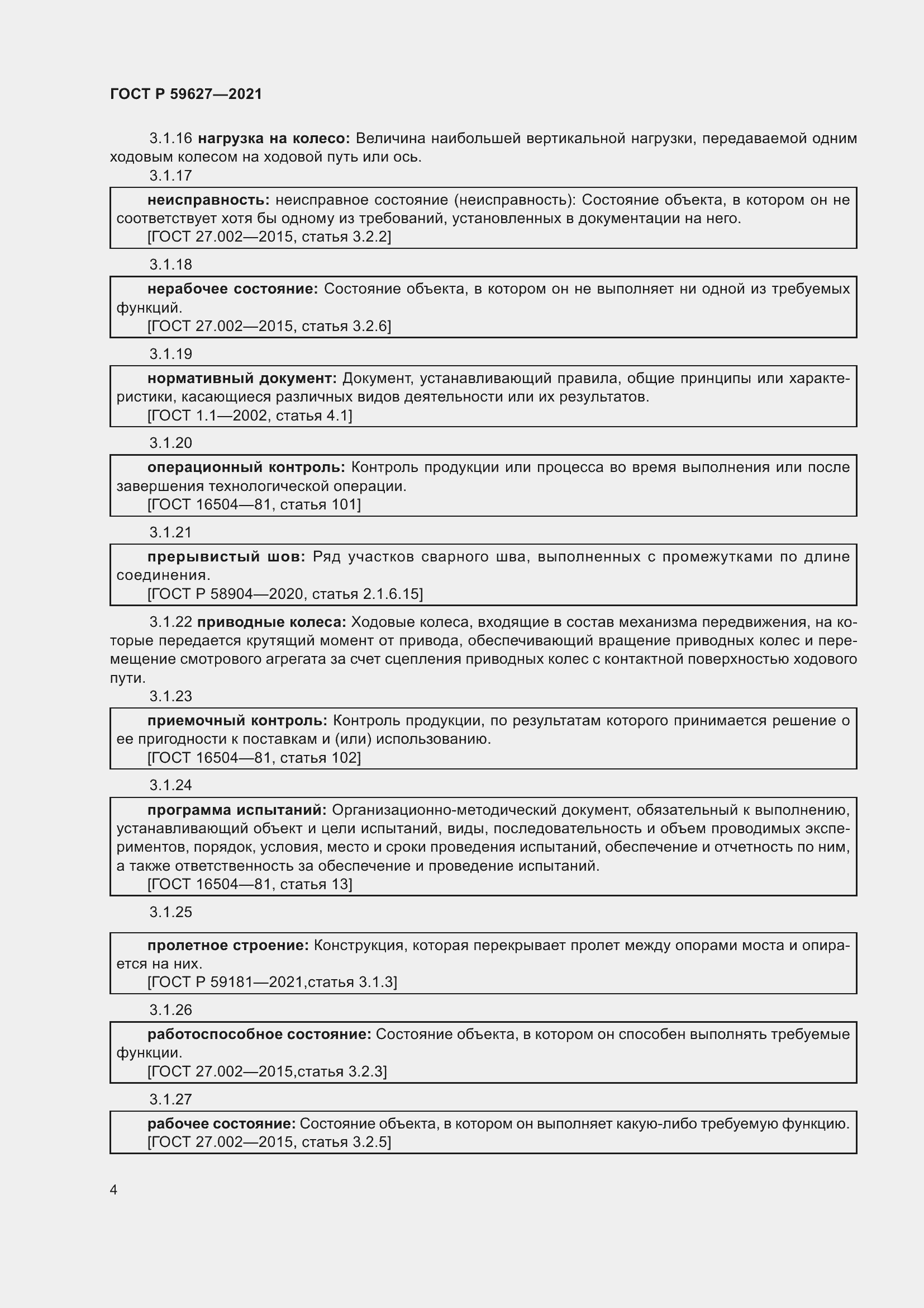 Страница 8 ГОСТ Р 59627-2021