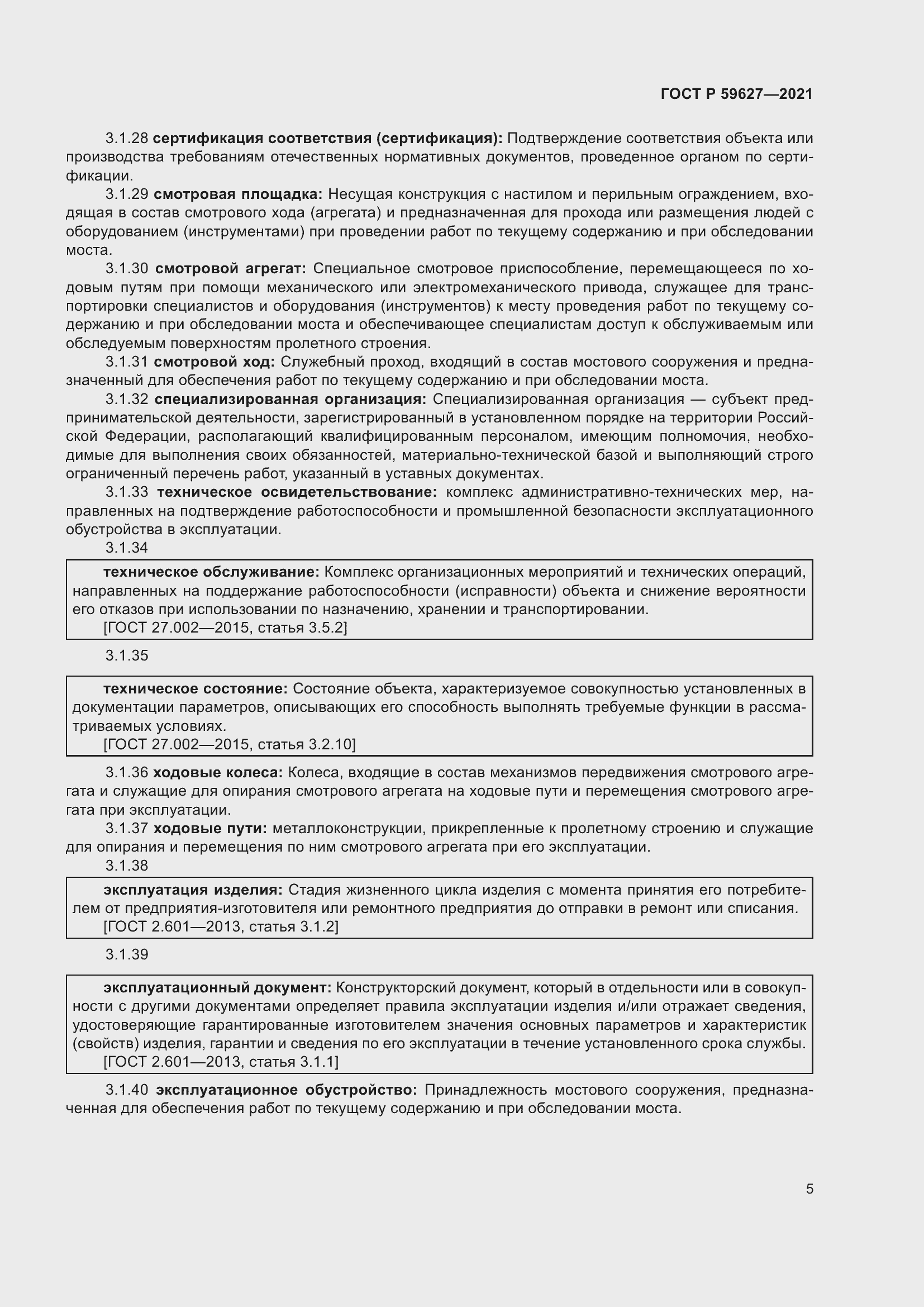 Страница 9 ГОСТ Р 59627-2021