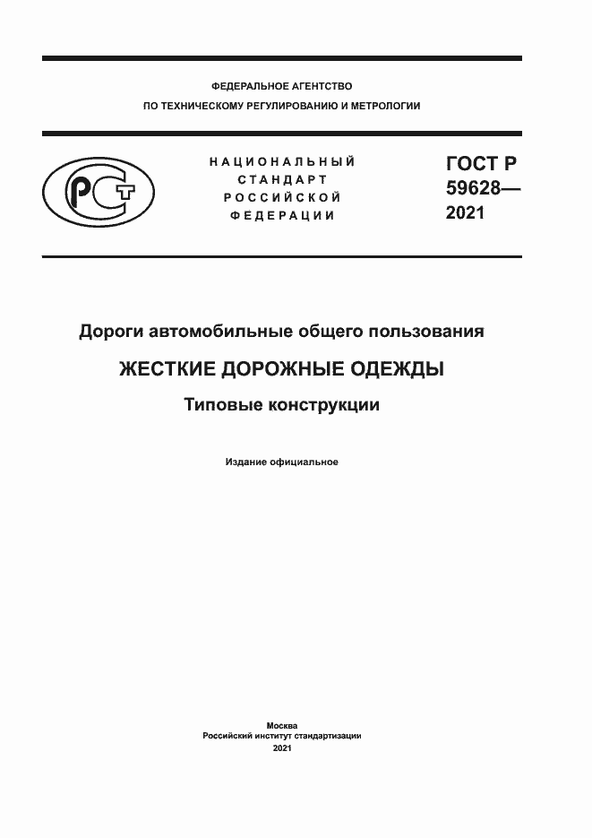 Страница 1 ГОСТ Р 59628-2021