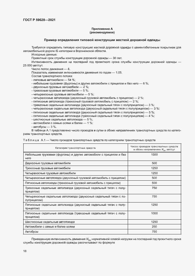 Страница 21 ГОСТ Р 59628-2021
