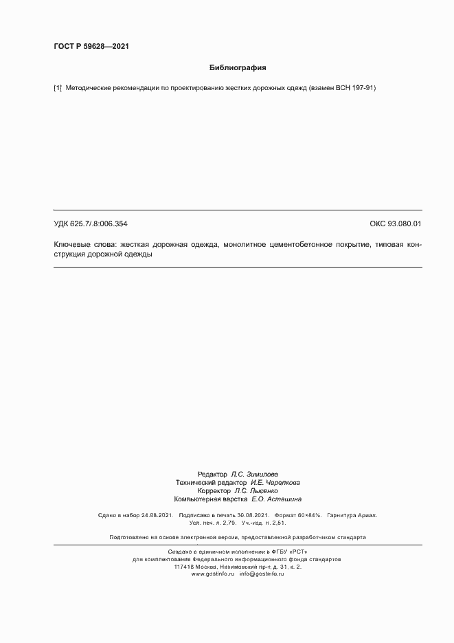 Страница 23 ГОСТ Р 59628-2021