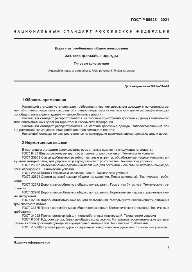 Страница 4 ГОСТ Р 59628-2021