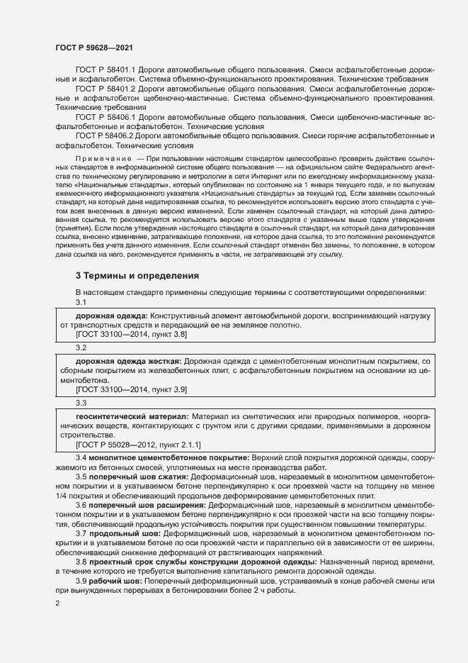 Страница 5 ГОСТ Р 59628-2021