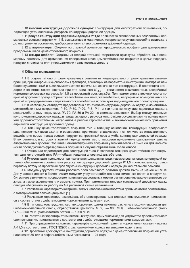 Страница 6 ГОСТ Р 59628-2021