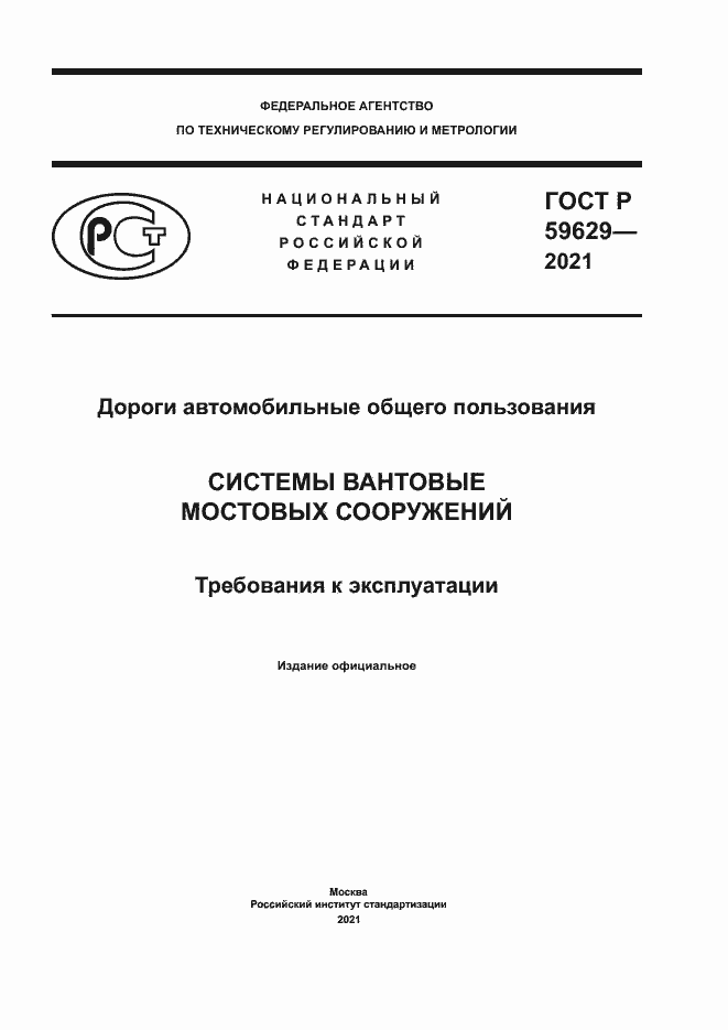 Страница 1 ГОСТ Р 59629-2021