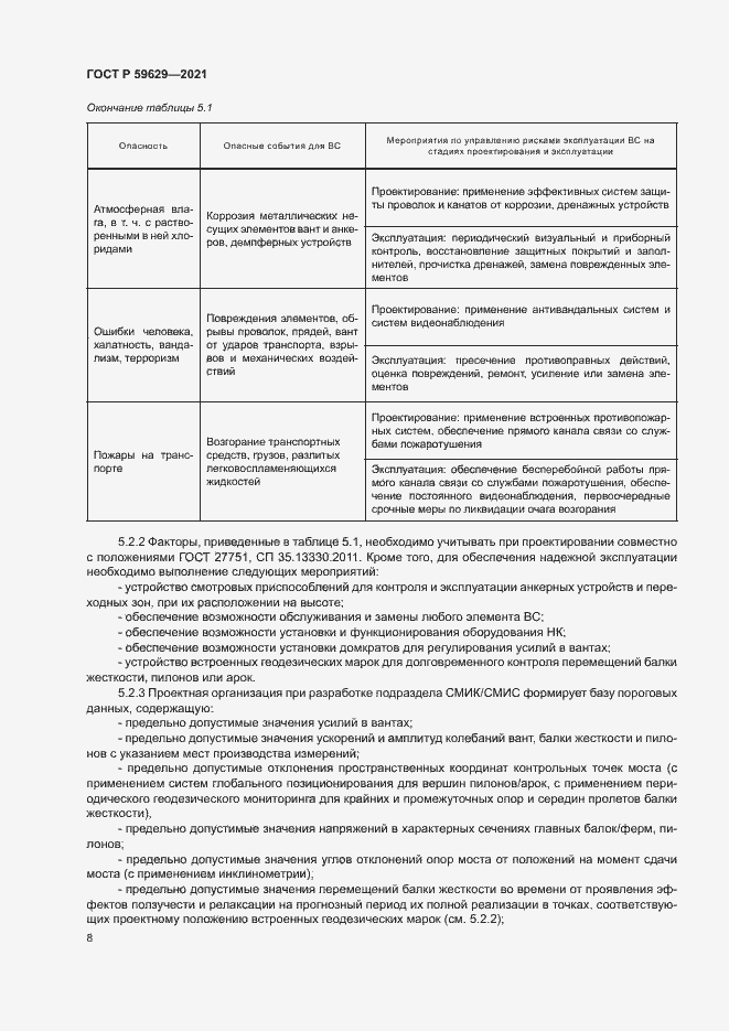 Страница 11 ГОСТ Р 59629-2021