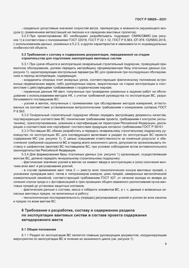 Страница 12 ГОСТ Р 59629-2021