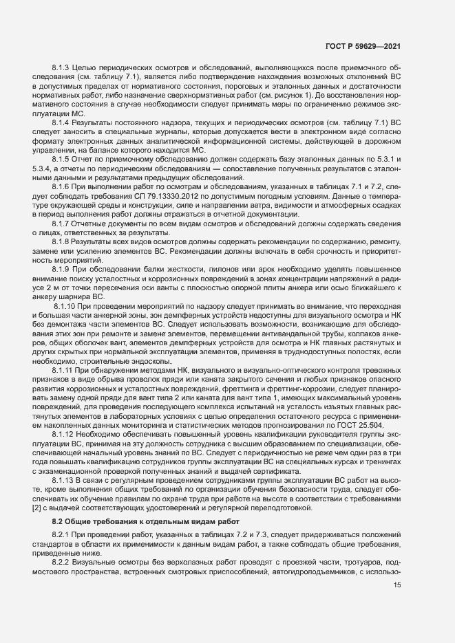 Страница 18 ГОСТ Р 59629-2021