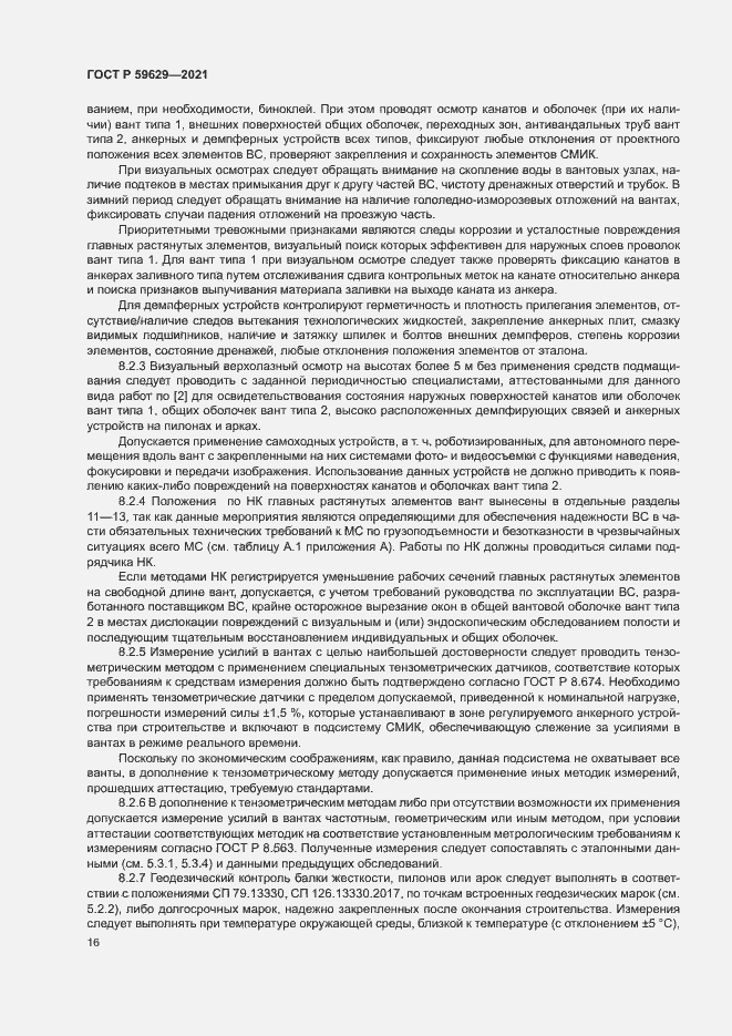 Страница 19 ГОСТ Р 59629-2021