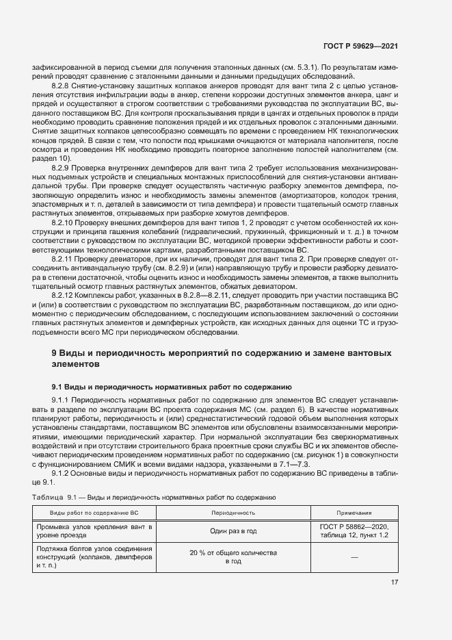 Страница 20 ГОСТ Р 59629-2021