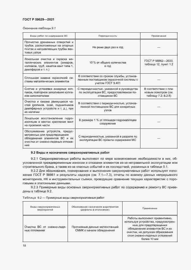Страница 21 ГОСТ Р 59629-2021