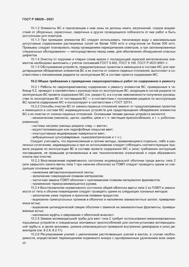 Страница 23 ГОСТ Р 59629-2021
