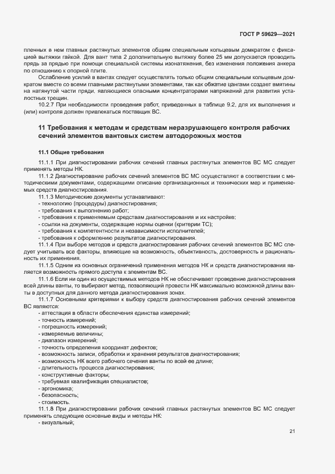 Страница 24 ГОСТ Р 59629-2021