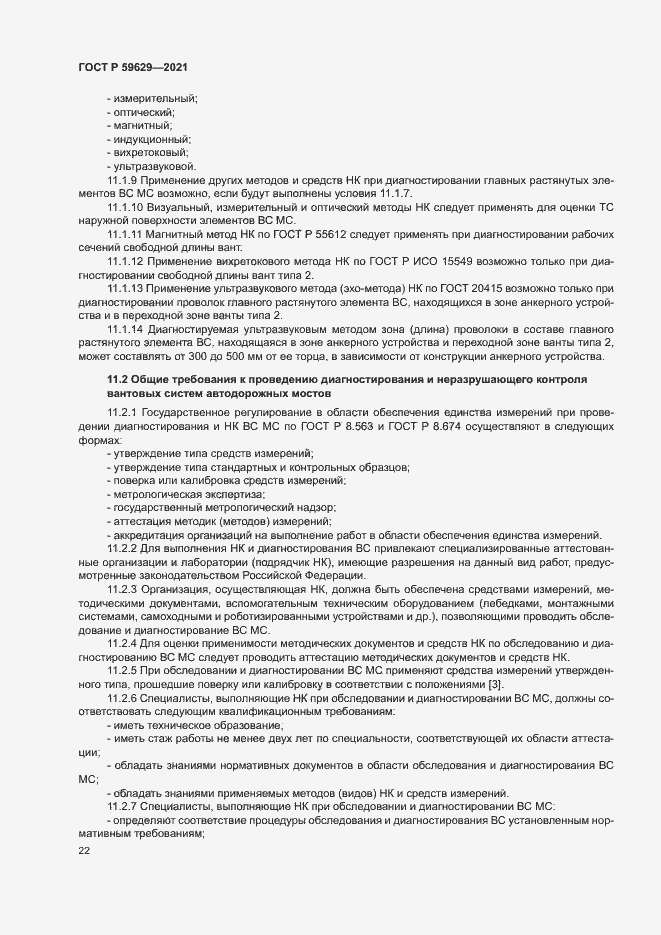 Страница 25 ГОСТ Р 59629-2021