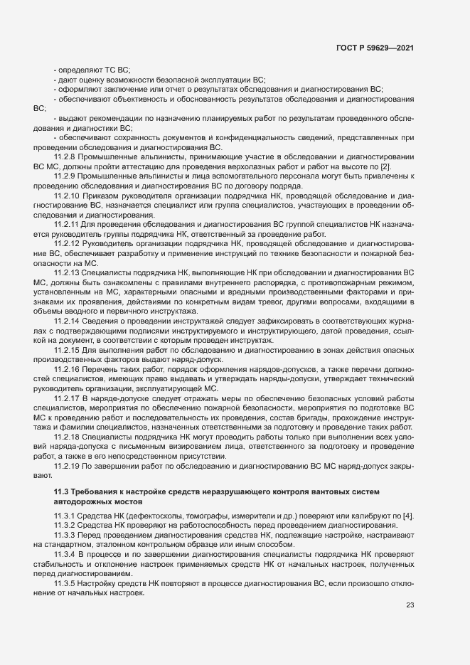 Страница 26 ГОСТ Р 59629-2021