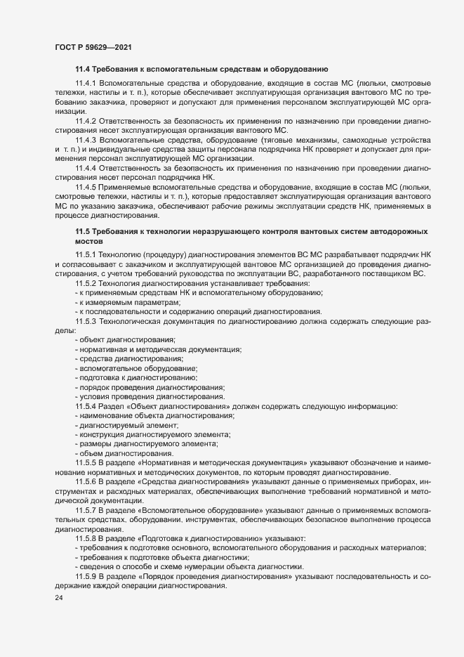 Страница 27 ГОСТ Р 59629-2021