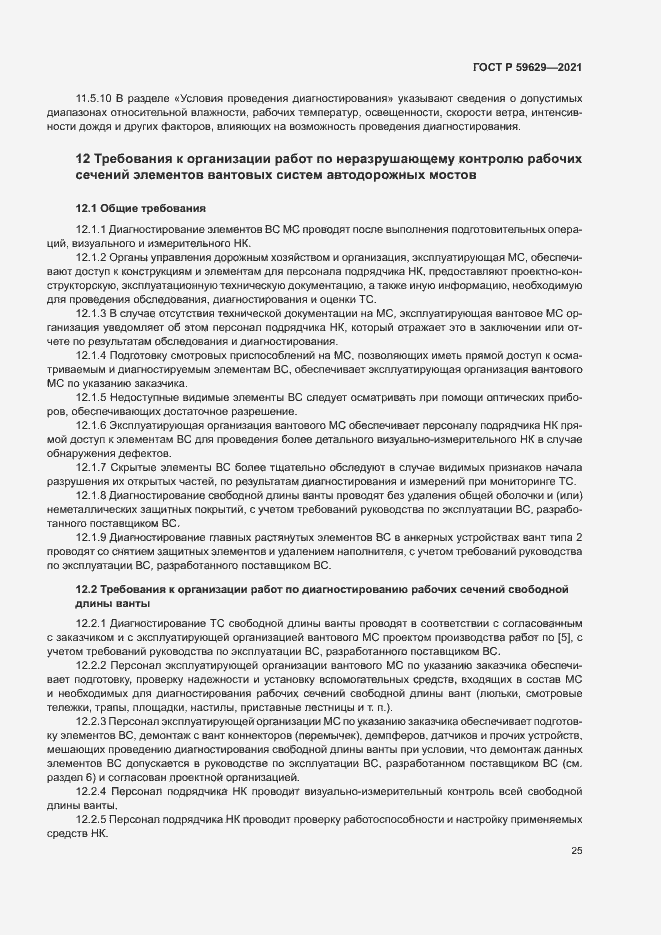 Страница 28 ГОСТ Р 59629-2021