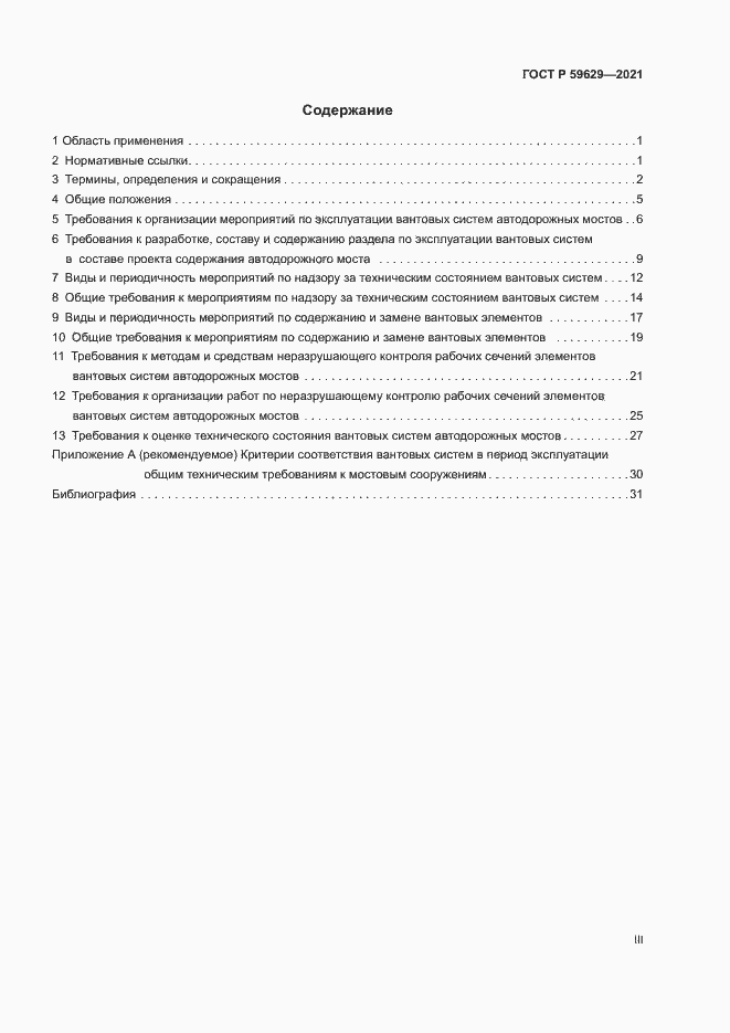 Страница 3 ГОСТ Р 59629-2021